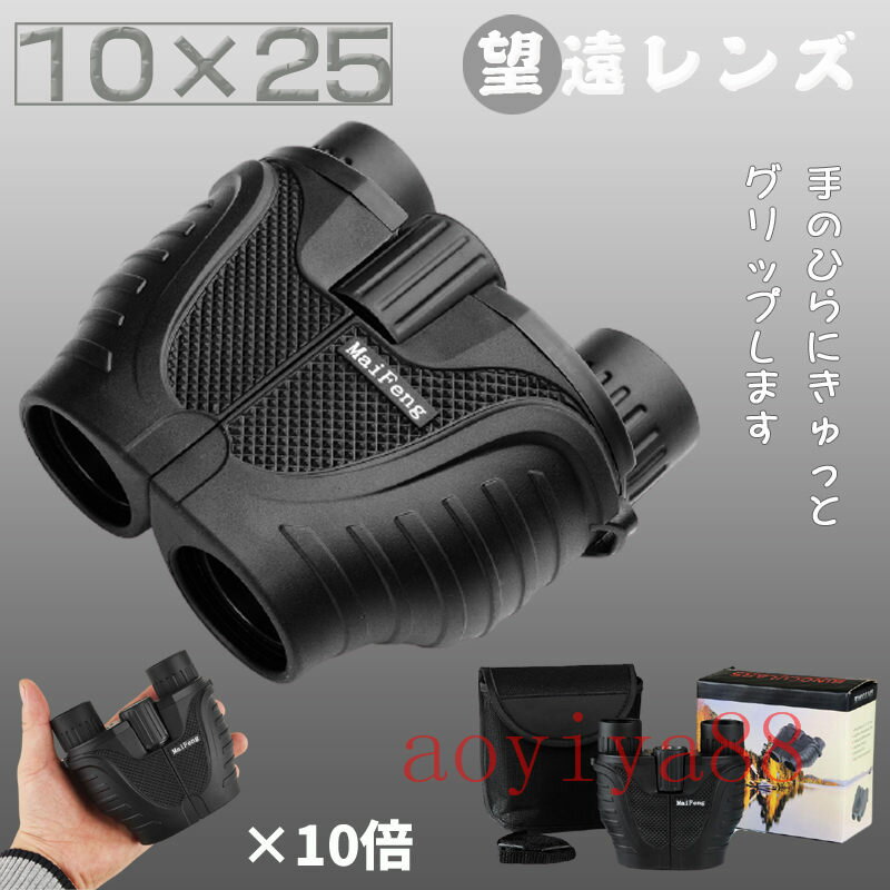 双眼鏡 オペラグラス コンサート用 人気 軽量 小型 10倍 コンサート オペラグラス 望遠鏡 10×25mm口径 高倍率 コンパクト 防水 高画質 観戦 舞台鑑賞