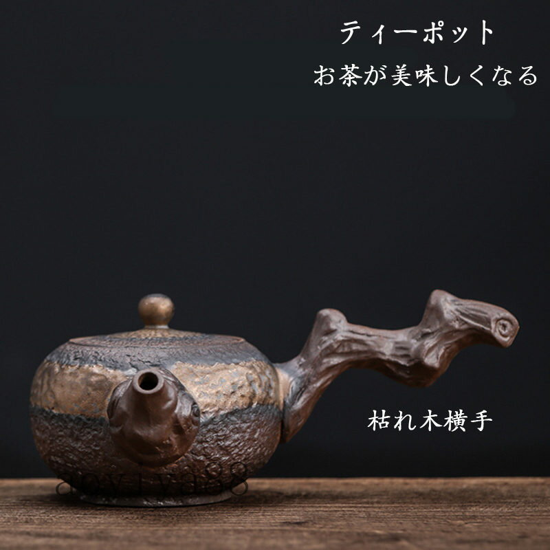 急須 ティーポット 陶器 陶芸 枯れ木横手 楽焼き 茶道具 