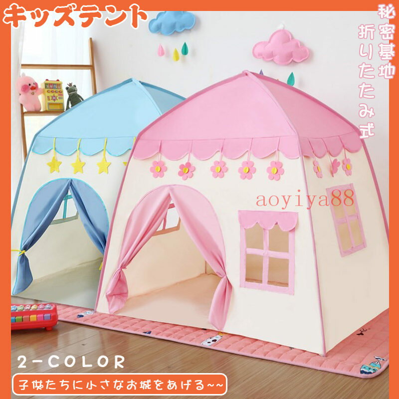 キッズテント 子供テント キッズテント ハウス プリンセス 折り畳み式 テント 秘密基地 ベビー プレイハウス 小さなお城 玩具収納 お誕生日 プレゼント クリスマス 装飾