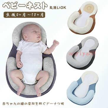 ベッドインベッド 赤ちゃん ベビーネスト ドーナツ枕 持ち運びやすい 添い寝 新生児/赤ちゃん 0〜12ヶ月 出産祝い 誕生祝い ベビーベッド