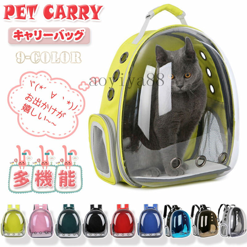 キャリーバッグ 猫 犬 リュックキャリー 顔出し 可愛い 安定感 通気性良い ペット用品 ペット 鞄 旅行 交通機関 病院 災害 気性 マット付き