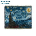 ソファー毛布 タペストリー ブランケット 掛け布団 心地良い 保暖 冷房対策 Van Gogh Starry Night