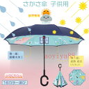 傘 逆さ傘 子供用 日傘 晴雨傘 8本骨 UVカット 女の子 男の子 小学生 かわいい キャラクター C型持ち手 風、雨、雪対策 四季通用 大人気