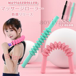 マッサージローラー フォームローラー 筋膜リリース 筋膜ローラー マッサージスティック ダイエット グッズ トレーニング器具 姿勢矯正 曲げる コリほぐし