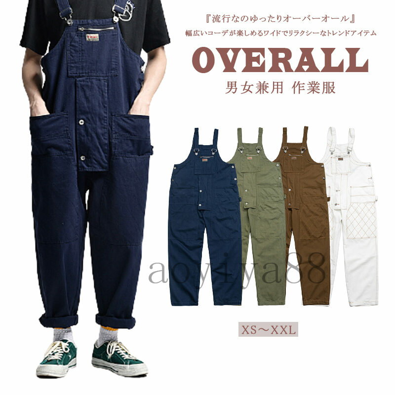 送料無料 オーバーオール メンズ サロペットパンツ 作業服 ワークパンツ 無地 ゆったり 重ね着 つなぎ 男女兼用 カジュアル オールインワン 季節問わず