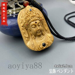 観音 ペンダント 木彫り 木製 白檀 仏像 縁起物 平安釦 吉祥 工芸品 守り アクセサリー 手工細作 精密彫刻 祈る 開運祈願 繊細