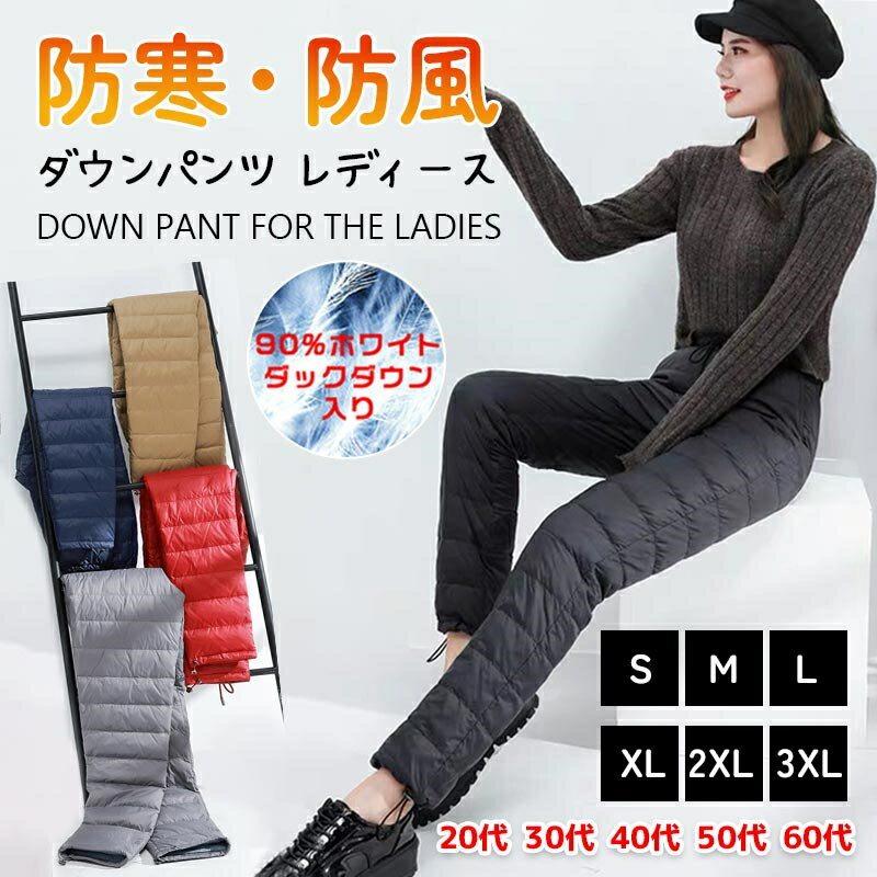 ダウン パンツ レディース 超軽量 バイク 山登り 防寒 ズボン ダウンボトムズ アヒルダウン90% スリムストレート 暖かい 防風 大きいサイズ 秋冬対策 20代 30代 40代 50代 60代 女性 極暖 羽毛ダウンパンツ