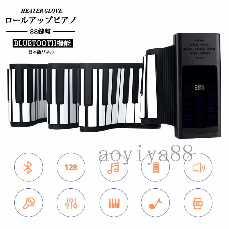 電子ピアノ ロールアップピアノ 88鍵盤 持ち運び (スピーカー内蔵) Bluetooth機能 日本語パネル 128種類音色 128種リズム 42デモン曲 USB充電 初心者 練習