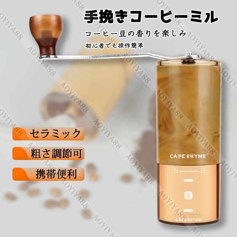 コーヒーミル 手挽き 透明 臼式 コーヒー豆 グラインダー セラミック 研磨 粉砕機 粗さ調節可 手動 家庭用 ミニ 贈り物 誕生日 クリスマス