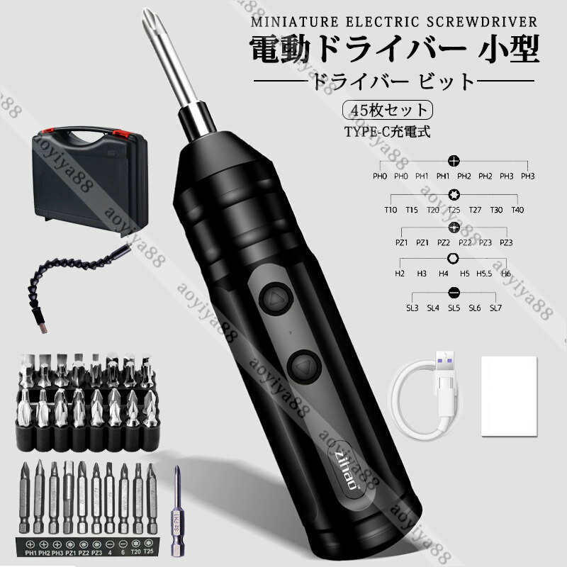 電動ドライバー 小型 ドライバー ビット 電動式 電動 手動 USB充電式 45枚セット 電気/設備工事/DIY対応可能 収納ケース付き 曲げ易い延長シャフト