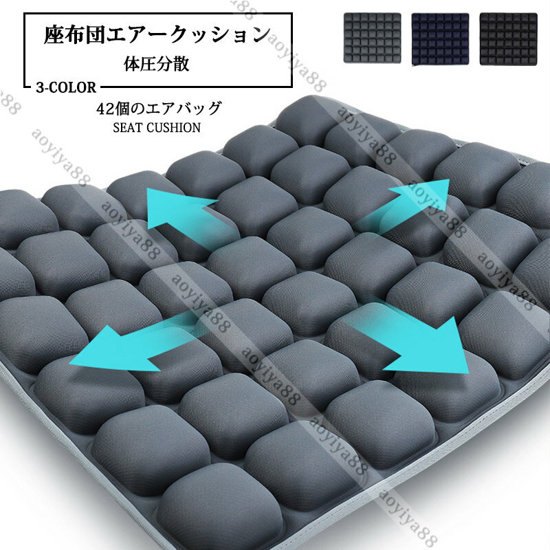 エアークッション 座布団クッション 椅子エア3Dクッション 体圧分散 凹凸構造 通気性 超弾性 長時間の座りに オフィス 車 旅行 出張 釣り 四季通用