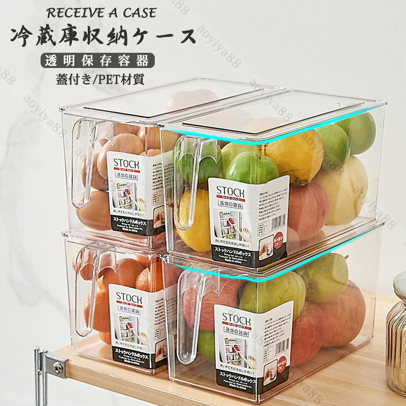 冷蔵庫収納ケース 蓋付き 収納ボックス 保存容器 収納ケース キッチン収納 野菜 果物 豆 引き出し簡単 持ち手付き 冷蔵庫 収納 PET材質