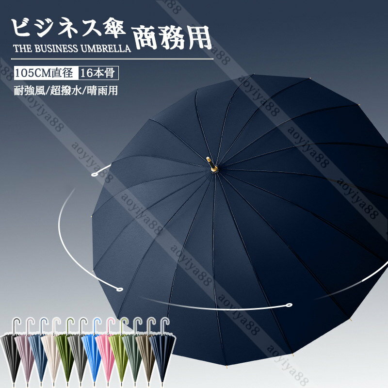 傘 大きい 長傘 晴雨両用 105cm直径 16本骨 ビジネス傘 商務用 日常用 男女兼用 かさ 無地 おしゃれ 丈夫 耐強風 超撥水 梅雨対策