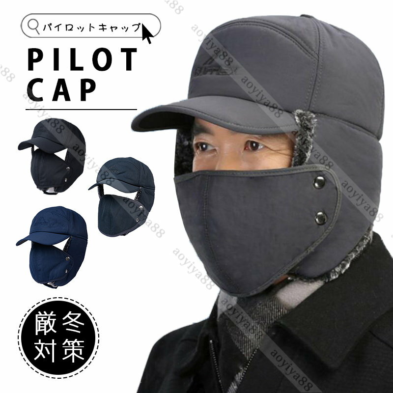 パイロットキャップ ロシア帽 耳当て付き マスク付き ファー帽子 防寒帽子 フライトキャップ レディース メンズ 冬物