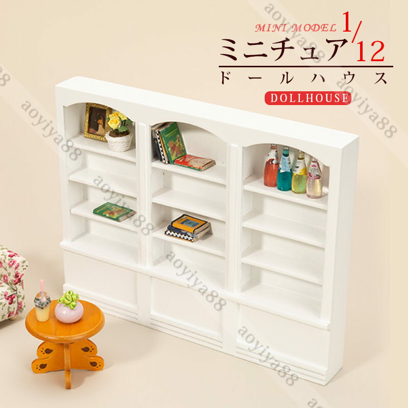 ミニ 本棚 1/12 ミニチュア dollhosue ミニ家具 木製 樺の木 ドール用 北欧風 人形の家 diy 装飾 ドールハウス高級感 可愛い