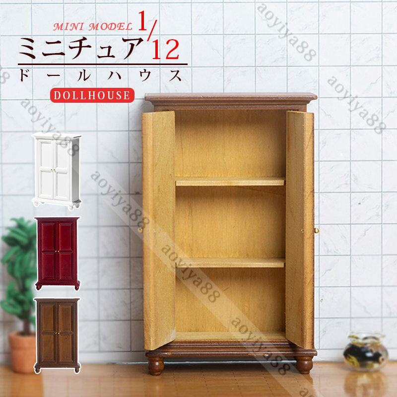 dollhosue ミニ家具 1/12 ミニチュア 木製 たんす ミニ 樺の木 ドール用 可愛い 人形の色 飾り DIY 装飾 子供 ギフト