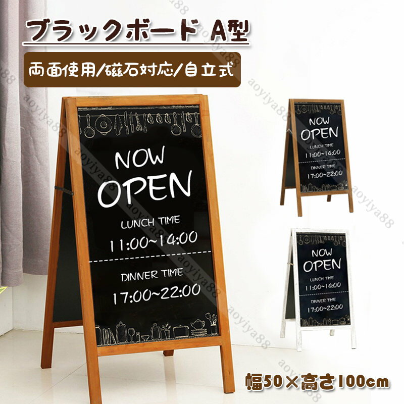 A型 看板 ブラックボード 両面 幅50×高さ100cm マグネット対応 立て看板 黒板 飲食店 お店 カフェ ウェルカムボード