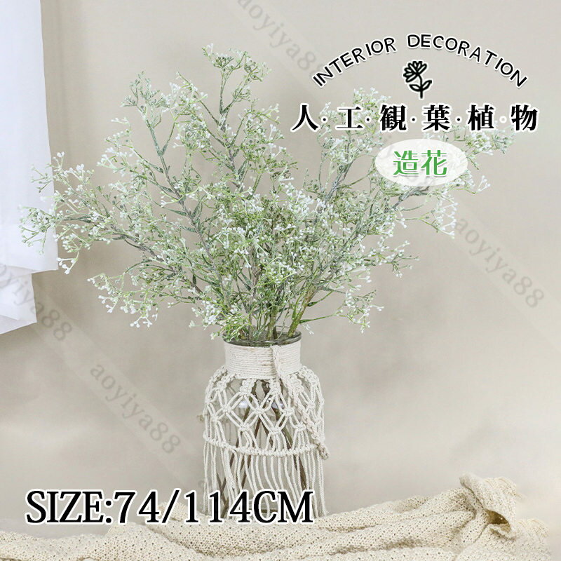 フェイクグリーン 観葉植物 3点セット かすみ草 大きいサイズ 74cm/114cm 造花 人工観葉植物 室内 鑑賞用 おしゃれ インテリア