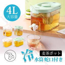 冷水筒 蛇口付き ドリンクサーバー 冷蔵庫 4L大容量 水タンク水出し 茶ポット 耐熱 耐冷 家庭用 水など冷却用 麦茶ポット 洗いやすい