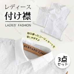 つけ襟 付け襟 三点セット 丸襟 角襟 立て襟 重ね着風 レディース おしゃれ ホワイト 女性 大人 シャツ風 小物 通気 レイヤード コーデ