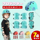 プロテクター 7点セット ヘルメット付き 子供 キッズ 保護パッド 全面保護 スケートボード 自転車 スノーボード 初心者 手の甲/肘/膝 サポーター