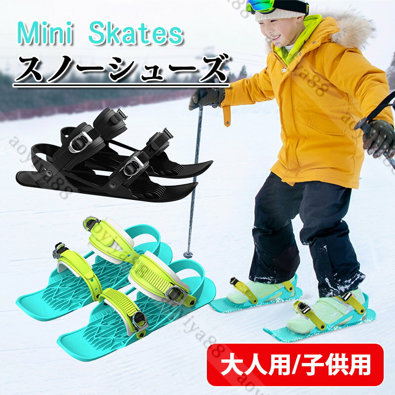 各サイズ適用 ミニスキー スキー用品 スノーシューズ スキーシューズカバー スノーブーツに適して Mini Skates 男女兼用 大人用 子供用