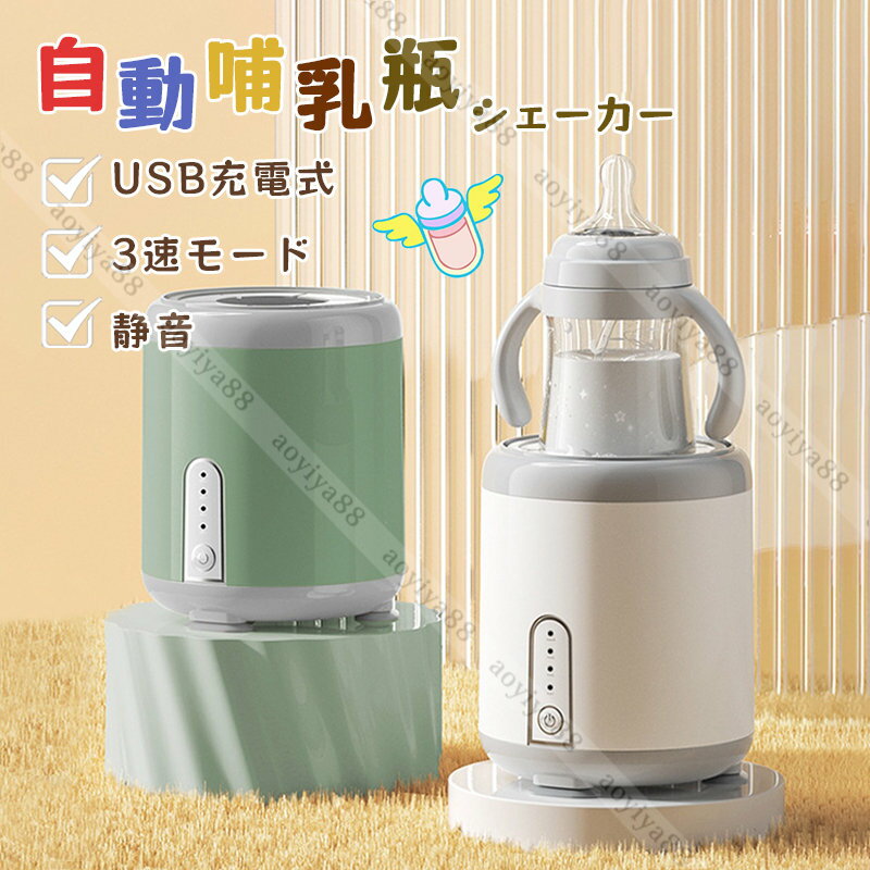 楽天青井屋自動哺乳瓶シェーカー 電動 ボトルシェーカー 転倒防止 USB充電式 静音 3速モード 簡単 ワンタッチ 粉ミルク用 シェーカーボトル