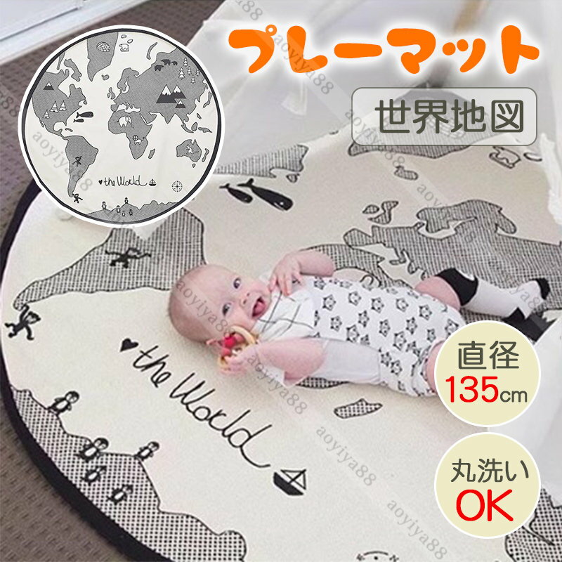 ベビープレイマット 洗える ベビーマット 世界地図 円形 直径135cm 遊びマット 綿素材 おしゃれ お昼寝マット ごろ寝マット 新生児 赤ちゃん 出産祝い 満月写真