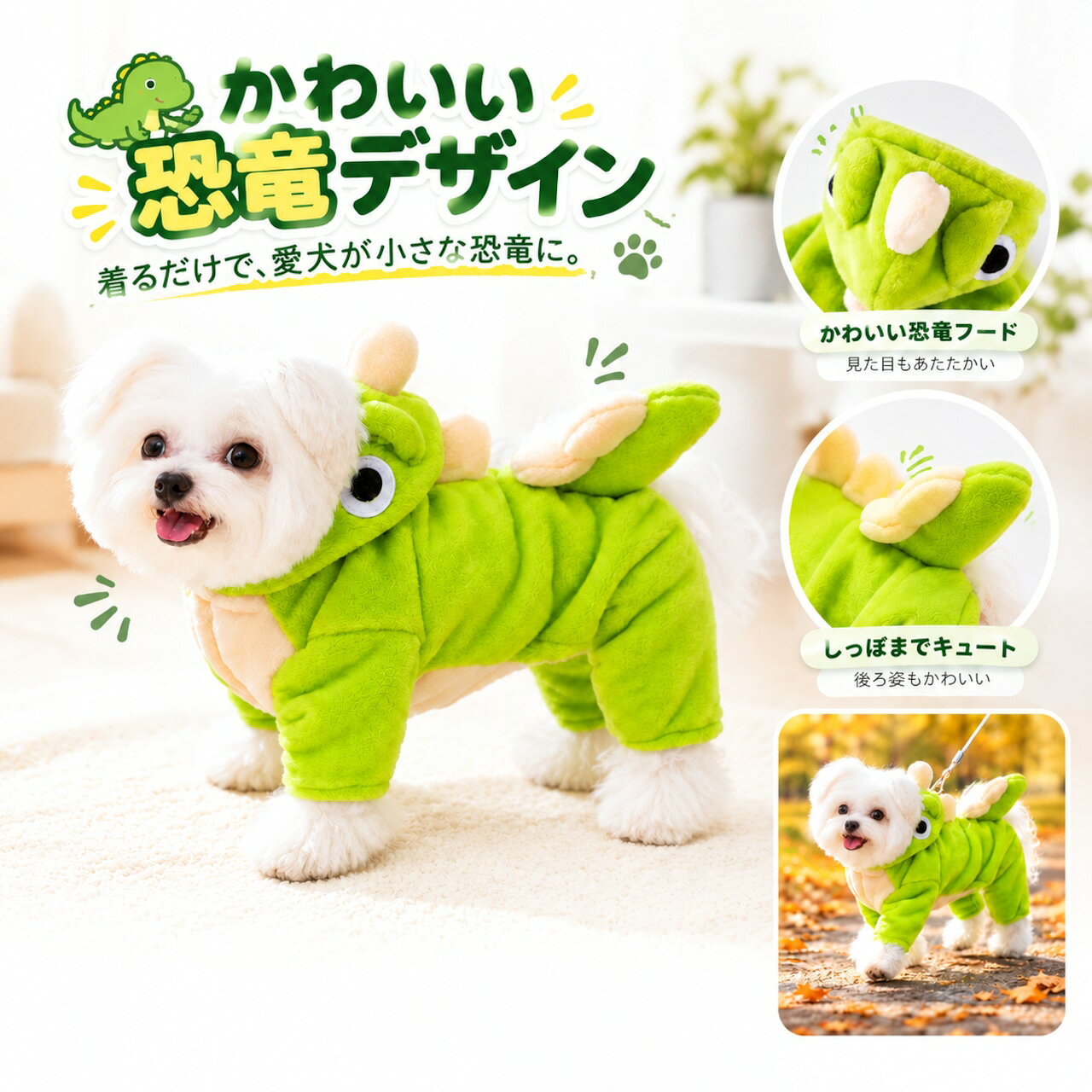 かわいい恐竜デザインの犬用着ぐるみ ふんわり柔らかな生地としっぽ付きのデザインでお散歩やおうち時間を楽しく演出 秋冬のおしゃれや記念撮影にもおすすめ 商品説明文 愛犬がかわいい小さな恐竜に変身。見た目も着こなしも楽しめる、恐竜デザインの犬用ウェアです。 鮮やかなグリーンとクリームカラーを組み合わせた、愛らしい恐竜モチーフが特徴です。フード部分の恐竜の顔や背中の突起、後ろ姿までこだわったデザインで、いつものお散歩やおうち時間をかわいく演出します。記念撮影や季節のイベント、愛犬のおしゃれを楽しみたいときにもおすすめです。 ふんわりとした風合いの生地を使用した、秋冬シーズンに取り入れやすい犬用コスチュームです。お部屋で過ごすときはもちろん、気温や天候に合わせてお散歩時のウェアとしてもお使いいただけます。ただし、防寒性は気温や犬種、毛量、着用状況によって異なりますので、愛犬の様子を確認しながらご使用ください。 お腹側はスナップボタン仕様で、着脱しやすい設計です。恐竜のしっぽまで再現した立体的なデザインが、横からも後ろからもかわいらしい印象を与えます。背面にはリード用リングが付いており、お出かけ時にも便利な仕様です。安全のため、リードの取り付けや使用前にはリングと縫製部分の状態を確認し、強い引っ張りや急な力が加わらないようご注意ください。 サイズはXSから2XLまでの6サイズ展開です。愛犬の体型に合わせてお選びいただけるよう、胴回りと背丈の目安を掲載しています。犬種や体型によって適したサイズは異なるため、体重だけで判断せず、愛犬の胴回りと背丈を実際に測定してからお選びください。 かわいい恐竜ウェアで、毎日の暮らしに楽しいアクセントを。普段のおしゃれからお散歩、記念撮影まで、愛犬との時間を彩る一着です。 製品仕様 商品名：犬用恐竜デザインウェア カラー：グリーン×クリーム サイズ：XS、S、M、L、XL、2XL 仕様：恐竜デザイン、フード付き、しっぽ付き、スナップボタン式、リード用リング付き 商品のおすすめポイント POINT1 かわいい恐竜デザイン鮮やかなグリーンを基調に、クリームカラーのパーツを組み合わせた恐竜モチーフの犬用ウェアです。フード部分の顔や背中の突起、しっぽまで再現したデザインで、愛犬のいつもと違うかわいらしさを楽しめます。 POINT2 ふんわりとした生地感やわらかな風合いの生地を使用し、見た目にもあたたかみのあるデザインに仕上げています。秋冬シーズンのおしゃれ着として、おうち時間やお散歩時のコーディネートに取り入れやすい一着です。 POINT3 スナップボタンで着脱しやすいお腹側はスナップボタン仕様で、着替えの際に開閉しやすい設計です。愛犬の体勢や性格に合わせて、無理のない範囲で着脱してください。 POINT4 しっぽまでこだわった立体デザイン背中の恐竜の突起やしっぽなど、細部まで恐竜らしさを表現しています。横から見ても後ろから見ても存在感があり、普段のお散歩や写真撮影で愛犬のおしゃれを楽しめます。 POINT5 リード用リング付き背面にリード用リングを備えた仕様で、お出かけ時に便利です。ただし、リングや縫製部分の強度には限界があるため、使用前に状態を確認し、強い引っ張りや急な負荷を避けてください。安全性を重視する場合は、犬用ハーネスなど適切な散歩用品を併用してください。 POINT6 おうち時間にもお散歩にもお部屋でくつろぐ時間や、気候に合わせたお散歩時のウェアとして活用できます。愛犬の様子を確認しながら、無理のない範囲で着用させてください。 POINT7 記念撮影やイベントにもおすすめ個性的な恐竜モチーフは、日常の写真撮影や季節のイベントなどにもぴったりです。愛犬との思い出づくりや、いつものおしゃれに変化をつけたいときに活躍します。 POINT8 XSから2XLまでの6サイズ展開XS、S、M、L、XL、2XLの6サイズからお選びいただけます。胴回りと背丈の目安を確認し、愛犬の体型に合ったサイズをお選びください。サイズ選びに迷った場合は、商品掲載のサイズ表を参考にしてください。 注意事項 サイズ選びについてご購入前に、愛犬の胴回りと背丈をメジャーで測定してください。サイズ表に記載された数値は目安であり、体重だけで適合サイズを判断することはできません。犬種や体型、毛量によって着用感が異なります。 サイズの誤差について商品サイズは手作業で測定しているため、記載寸法と実際の商品との間に約2〜3cmの誤差が生じる場合があります。あらかじめご了承ください。 素材と風合いについて生地の具体的な素材組成は確認できていません。素材に関する詳細は、商品に付属する表示をご確認ください。生地の風合いや縫製部分には、製造工程上の個体差が生じる場合があります。 色合いについて商品画像は撮影時の照明や閲覧端末の画面設定により、実際の商品と色合いが異なって見える場合があります。グリーンやクリームの色味について、あらかじめご了承ください。 着用時の安全について初めて着用する際は、愛犬が嫌がらないか、歩行や排泄の妨げにならないかを確認してください。きつすぎる場合や、動きにくそうな場合は使用を中止してください。長時間の着用中も定期的に状態を確認してください。 リード用リングについてリード用リングを使用する前に、リング、取り付け部分、縫製部分に破損や緩みがないか確認してください。急な引っ張りや強い負荷は破損につながるおそれがあります。安全な散歩のため、必要に応じて犬用ハーネスなどを併用し、本品だけに係留や制御を依存しないでください。 お手入れについて洗濯方法や乾燥方法の詳細は、商品に付属する表示をご確認ください。お手入れの際は、スナップボタンやリード用リング、装飾部分に破損がないかも確認してください。 使用中の注意についてフードやしっぽなどの装飾部分を愛犬が噛んだり、引っ張ったりする場合は、誤飲や破損を防ぐため着用を中止してください。着用中は愛犬から目を離さず、異常が見られた場合は速やかに脱がせてください。