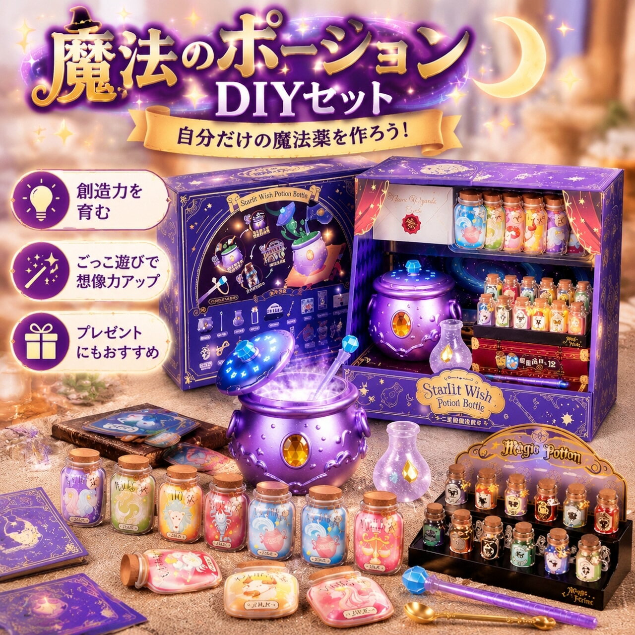 魔法のポーション DIYセット 子供 工作キット 魔法薬作り クラフトセット 星座モチーフ 光る魔法鍋 ポーションボトル 12種類 15種類 ランタン付き 知育玩具 ごっこ遊び 想像力 創造力 誕生日 プレゼント 女の子 男の子 おうち遊び コレクション ディスプレイ