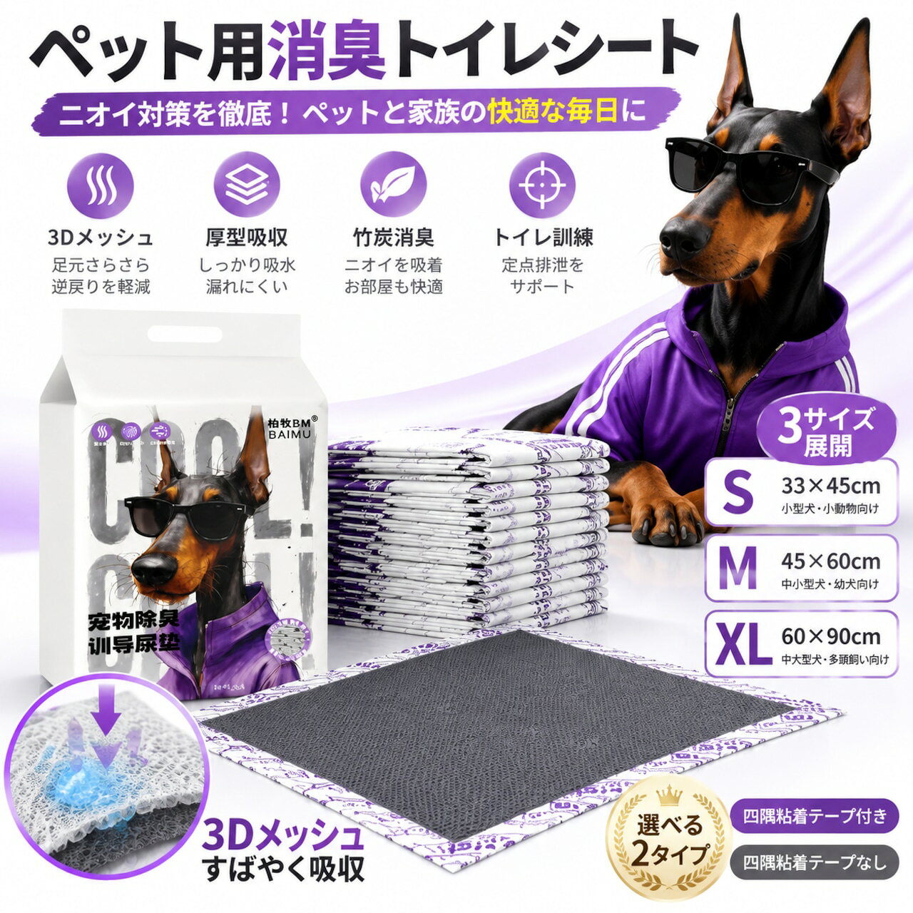 3Dメッシュ構造でおしっこをすばやく吸収 竹炭配合でニオイ対策 厚型吸収層と防水底面で床を保護 四隅粘着シール付きとシールなしから選べるペット用トイレシート 商品説明文 愛犬や愛猫のトイレまわりを清潔に保ちたい方におすすめのペット用トイレシートです。表面には立体的な3Dメッシュ構造を採用し、おしっこを下層へ通しやすくすることで、ペットの足元が濡れにくい快適な使用環境を目指しました。 内部には吸収層と竹炭配合の消臭層を備え、尿を吸収しながら気になるニオイにも配慮しています。裏面には防水フィルムを採用しており、床への液体の染み込みを防ぐ設計です。厚みのある多層構造で、毎日のトイレ対策をサポートします。 四隅に粘着シールが付いたタイプと、粘着シールなしのタイプからお選びいただけます。粘着シール付きは床面などに固定しやすく、ペットが動いた際のズレ対策に便利です。リビングや寝室、ペットサークル、トイレトレー、車内など、さまざまな場所で活用できます。 サイズはS、M、XLの3種類を展開しています。小型犬や猫にはSサイズ、中型犬にはMサイズ、大型犬や広いスペースにはXLサイズなど、ペットの体格や設置場所に合わせてお選びください。日常のトイレ対策やトイレトレーニングの補助として、ペットとの暮らしを快適にサポートします。 製品仕様 商品名：ペット用消臭トイレシート 素材：PE防水フィルム、吸水材、竹炭配合層など サイズ：Sサイズ 約33×45cm、Mサイズ 約45×60cm、XLサイズ 約60×90cm カラー：グレー、ホワイト、パープル系 仕様：3Dメッシュ表面、多層吸収構造、竹炭配合消臭層、防水底面、四隅粘着シール付きタイプ、粘着シールなしタイプ セット内容：ペット用トイレシート 1枚 商品のおすすめポイント POINT1 3Dメッシュ構造で足元さらさら立体的なメッシュ表面から尿を下層へ通しやすくし、表面に液体が残りにくい設計です。ペットの足元が濡れることや、床への尿の持ち出しを軽減したいときに役立ちます。 POINT2 厚型吸収層でしっかり吸収内部に吸収材を使用した厚型構造で、尿を吸収して保持するよう設計されています。日々のトイレ対策に取り入れやすく、ペットが過ごす場所の清潔維持をサポートします。 POINT3 竹炭配合で気になるニオイに配慮竹炭配合の消臭層を備え、ペットの尿による気になるニオイに配慮しています。リビングや寝室など、ペットと家族が一緒に過ごす空間でのトイレ対策におすすめです。 POINT4 防水フィルムで床を保護裏面には防水フィルムを採用し、吸収した液体が床面に染み込むのを防ぐ設計です。フローリングやペットサークル内など、床の汚れが気になる場所にお使いいただけます。 POINT5 四隅粘着シール付きタイプを選べる四隅に粘着シールが付いたタイプは、設置面に固定しやすく、ペットが動いた際のシートのズレを抑えるのに役立ちます。固定せずに使いたい方には、粘着シールなしタイプもお選びいただけます。 POINT6 3サイズから用途に合わせて選択Sサイズ約33×45cm、Mサイズ約45×60cm、XLサイズ約60×90cmの3サイズ展開です。ペットの体格やトイレの広さ、使用する場所に合わせてお選びいただけます。 POINT7 トイレトレーニングをサポート室内でのトイレ習慣づくりにも活用できます。決まった場所に敷いて繰り返し使用することで、子犬や成犬の日常的なトイレ対策をサポートします。トイレの習慣には個体差があります。 POINT8 おうちでも外出先でも活躍リビング、寝室、ペットサークル、トイレトレー、キャリー内、車内など、さまざまな場所で活用できます。ペットとの生活スタイルに合わせて設置場所を選べる便利なトイレシートです。 注意事項 サイズについて商品サイズは約33×45cm、約45×60cm、約60×90cmです。製造工程や測定方法により、実際の商品には多少の誤差が生じる場合があります。ご購入前に設置場所と必要なサイズをご確認ください。 吸水量について吸水量は尿の量や使用環境によって異なります。一度に大量の尿を吸収させると、表面に液体が残ったり、吸収層から漏れたりする場合があります。汚れや濡れが気になる場合は、早めに交換してください。 防水機能について裏面には防水フィルムを採用していますが、端部や縫製部分などから液体が漏れる可能性があります。長時間液体がたまった状態で放置せず、使用後は床面に汚れや湿りがないか確認してください。 粘着シールについて粘着シール付きタイプは、設置面の素材や表面状態によって固定力が異なります。凹凸のある面、湿った面、ほこりや油分が付着した面では、十分に固定できない場合があります。取り付け前に設置面を清潔にし、目立たない場所で影響をご確認ください。剥がす際は、床材などを傷めないようゆっくりと取り外してください。 消臭機能について竹炭配合の消臭層を採用していますが、すべてのニオイを完全に除去するものではありません。ニオイの感じ方や消臭効果は、尿の量、使用頻度、室内環境などによって異なります。快適な環境を保つため、定期的な交換と周辺の清掃をおすすめします。 使用上の注意本品はペット用トイレシートです。本来の用途以外には使用しないでください。ペットがシートを噛んだり、引っかいたりしないよう注意し、破損や内部素材の露出が見られた場合は使用を中止してください。誤飲を防ぐため、使用中はペットの様子を確認してください。 カラーや柄について商品の製造時期や閲覧環境によって、実際の色味や柄の見え方が画像と異なる場合があります。商品画像は使用イメージを含む場合がありますので、サイズや仕様をご確認のうえお選びください。 トイレトレーニングについて本品はトイレトレーニングを補助するための商品であり、使用するだけで排泄習慣が身につくことを保証するものではありません。ペットの年齢、性格、生活環境に合わせて使用し、必要に応じてトイレの場所や設置方法を調整してください。
