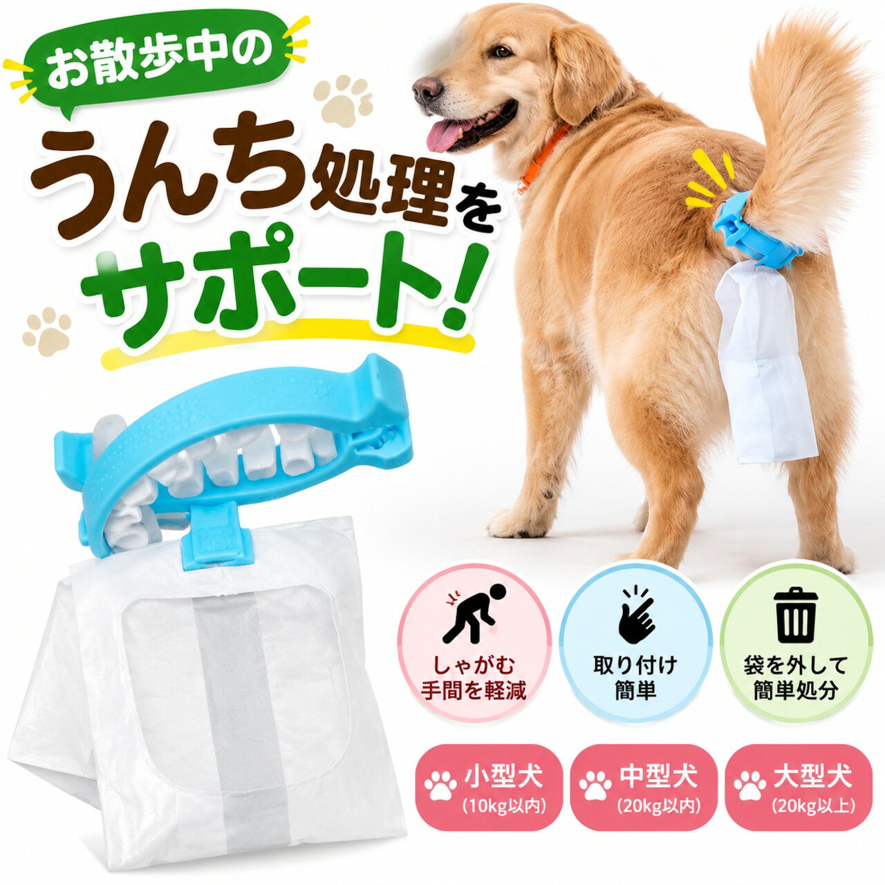 犬のしっぽに装着するうんち袋クリップ お散歩中の排便処理をサポート 取り付け簡単 交換用袋付き S M Lサイズから選べる 商品説明文 愛犬とのお散歩中のうんち処理をサポートする、しっぽ装着型のうんち袋クリップです。 クリップに専用のうんち袋を取り付け、愛犬のしっぽに装着して使用します。排便時に袋で便を受け止める仕組みのため、地面に落ちた便を拾う際のかがむ動作や手間を軽減したい方におすすめです。袋の取り付けや取り外しも簡単で、毎日のお散歩や公園へのお出かけなどに活用できます。 クリップ本体は繰り返し使用でき、うんち袋は使い捨てタイプです。セットAはクリップ1個とうんち袋10枚、セットBは交換用うんち袋60枚入りで、用途に合わせてお選びいただけます。 サイズはS、M、Lの3種類です。小型犬、中型犬、大型犬を目安にお選びいただけますが、犬種や体重だけでなく、しっぽの長さや毛量、形状によって装着できない場合があります。購入前にサイズと使用条件を必ずご確認ください。 愛犬の様子を確認しながら正しく装着し、お散歩時の排便処理にお役立てください。 製品仕様 商品名：犬用うんち袋クリップ 素材：ポリプロピレン（PP）、シリコン サイズ： Sサイズ 袋の長さ約5.2cm、袋口幅約5.5cm、袋の全長約18.5cm、袋幅約8cm Mサイズ 袋の長さ約7.9cm、袋口幅約6.6cm、袋の全長約23cm、袋幅約9cm Lサイズ 袋の長さ約7.9cm、袋口幅約6.6cm、袋の全長約23cm、袋幅約9cm カラー：ブルー（クリップ）、ホワイト（袋） 仕様：しっぽ装着型クリップ、交換式使い捨てうんち袋 セット内容： セットA クリップ1個、うんち袋10枚 セットB うんち袋60枚（クリップは付属しません） 商品のおすすめポイント POINT1 お散歩中の排便処理をサポート しっぽに装着した袋で便を受け止める仕組みです。地面に落ちた便を拾う手間を軽減したい方におすすめです。 POINT2 取り付けや取り外しが簡単 クリップに袋を取り付けて使用するシンプルな構造です。使用後はクリップを外し、袋を取り外して処分できます。 POINT3 両手を使いやすい設計 排便時に袋を手で持ち続ける必要がないため、リードを持ちながらお散歩する際にも便利です。 POINT4 クリップは繰り返し使用可能 クリップ本体は繰り返し使用でき、袋だけを交換する仕様です。交換用の袋を用意しておけば、日常のお散歩に継続して活用できます。 POINT5 選べる3サイズ S、M、Lの3サイズを展開しています。犬の体格だけでなく、しっぽの長さや形状、毛量も確認してお選びください。 POINT6 交換用袋をまとめて用意 セットAはクリップ1個とうんち袋10枚、セットBはうんち袋60枚入りです。初めて使う方にも、交換用の袋をまとめて用意したい方にも便利です。 POINT7 毎日のお散歩からお出かけまで 近所のお散歩、公園へのお出かけ、旅行など、愛犬と外出する際の排便処理に活用できます。 POINT8 使用できる犬の条件を事前に確認 しっぽの長さが5cm以上必要です。しっぽが短い犬や、形状によってクリップを安定して装着できない犬には使用できません。購入前に適合条件をご確認ください。 注意事項 適合する犬について 本品はすべての犬に使用できるものではありません。しっぽの長さが5cm以上必要です。しっぽのない犬や短い犬、コーギー、フレンチブルドッグ、パグなど、しっぽの形状によって装着が難しい犬には適していません。しっぽの毛量や形状によっては、対応サイズでも装着できない場合があります。 サイズ選びについて S、M、Lの3サイズ展開です。画像に記載された犬種や体重はあくまで目安です。犬の体格、しっぽの長さ、毛量、形状を確認し、無理なく装着できるサイズをお選びください。 装着時の注意 装着前にクリップや袋に破損がないか確認してください。しっぽや皮膚を強く挟まないよう注意し、締め付けすぎないように装着してください。装着中は必ず飼い主が見守り、犬が嫌がったり、歩きにくそうにしたりする場合は直ちに使用を中止してください。 使用方法について 袋をクリップに正しく取り付け、排便時に便を受け止められる位置に装着してください。便を確実に回収できることを保証するものではありません。使用前に取り付け状態を確認し、必要に応じて従来の排便処理用品もご用意ください。 素材とお手入れについて クリップの素材はポリプロピレン（PP）とシリコンです。使用後は汚れを確認し、必要に応じて清掃して十分に乾燥させてください。お手入れの際は無理な力を加えず、変形や破損がないか確認してください。 うんち袋について うんち袋は使い捨てタイプです。使用後は袋を取り外し、自治体や施設のルールに従って適切に処分してください。袋の破れや漏れがないか確認し、破損した袋は使用しないでください。 セット内容について セットAはクリップ1個とうんち袋10枚、セットBはうんち袋60枚のみです。セットBにはクリップが付属しません。ご注文前にセット内容を確認してください。 商品の個体差について 商品サイズは測定方法や製造工程により多少の誤差が生じる場合があります。ご使用のモニターや画面設定、照明環境によって、実際の商品と色の見え方が異なる場合があります。