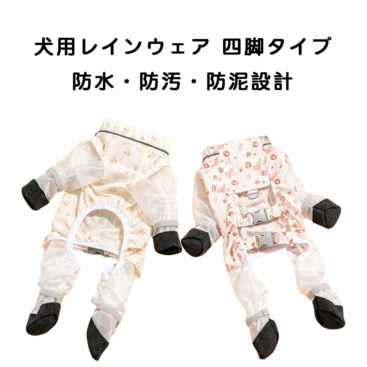 犬用レインウェア 四脚タイプ｜防水・防汚・防泥設計｜軽量通気性抜群 お腹までし...