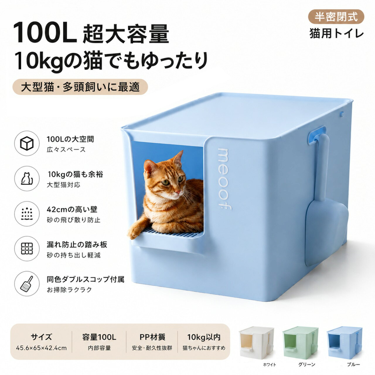 愛猫の快適なトイレ時間のために設計された、100L超大容量の大型猫用トイレ。 広々とした内部空間で、体重10kg以内の大型猫や20斤クラスの猫でも、方向転換や砂かきが自由にできます。 高さ42cmの深型設計により、猫が思いきり砂をかいても砂が外へ飛び散りにくく、周囲のお掃除の負担を軽減。 さらに、オープンタイプとクローズタイプを自由に切り替え可能。 開放感のある使いやすさと、プライバシーを守る落ち着いた空間の両方を実現しました。 猫砂の飛散・ニオイ・掃除の手間など、猫との暮らしで感じる悩みを一つの設計で解決する、こだわりの猫用トイレです。 🍃 製品仕様 商品名:大型猫用トイレ カラー:ホワイト / ブルー / グリーン 素材:PP（ポリプロピレン） サイズ:約45.6 × 65 × 42.4cm 内部容量:約100L 外側高さ:約42cm 内部高さ:約40cm 推奨猫体重:約10kg以内 対応タイプ:大型猫 / 多頭飼い / 子猫 / シニア猫 付属品:猫砂スコップ ×1 交換用スコップ ×1 ✨コアポイント 100Lの広々空間で大型猫も快適。 体重10kg以内の猫に対応。 大きな猫でも窮屈にならず、自然な姿勢で方向転換できます。 20斤クラスの猫にもおすすめ。 高さ42cmの深型ボディで砂飛びをしっかりガード。 猫が思いきり砂をかいても、周囲への飛散を防ぎます。 シーンに合わせて自由に切替可能。 ・オープンタイプ 通気性が良く、猫が入りやすい開放的な空間。 ・クローズタイプ 落ち着いた空間を作り、ニオイの広がりを抑えます。 6mm格子状ステップで足裏の猫砂をキャッチ。 出入り時についた猫砂を落とし、床への散らばりを防ぎます。 低入口設計｜子猫・シニア猫にも優しい 高さ16cmの低い入口で出入りラクラク。 子猫からシニア猫まで使いやすく、関節への負担も軽減します。 高効率ダブル猫砂スコップ付き 大小の固まりを分けて処理できる便利な設計。 ・細かい砂をふるい分けるエリア ・大きな固まりを素早く取れるエリア さらに交換用スコップ付きで、砂交換も簡単。 超大換砂スコップ｜移動も簡単 大容量スコップで猫砂交換の負担を軽減。 砂の移動時もこぼれにくく、快適にお手入れできます。 掃除しやすいスマート設計 ・猫砂スコップ収納スペース付き ・幅広ハンドルで持ち運び簡単 ・取り外し可能なステップで清潔維持 ・22°傾斜設計で猫砂が内部へ戻りやすい ・滑らかな内壁で砂が付きにくい ⚠️ご使用上の注意 ・PP素材の特性上、温度変化により多少変形する場合がありますが、使用には問題ありません。 ・長時間の直射日光を避けて保管してください。 ・サイズは手作業測定のため、多少の誤差がございます。
