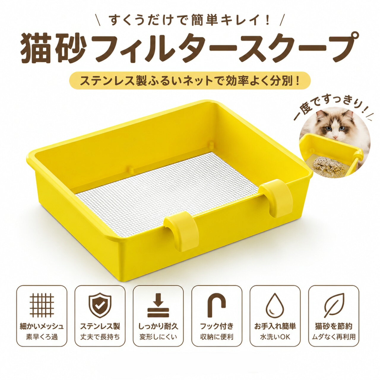 【全品12%オフクーポン★】 猫砂フィルタースコップ ステンレス製 猫砂ふるいネット 猫トイレ掃除用品 フック付き 簡単お手入れ ペット用清掃グッズ 番号7136