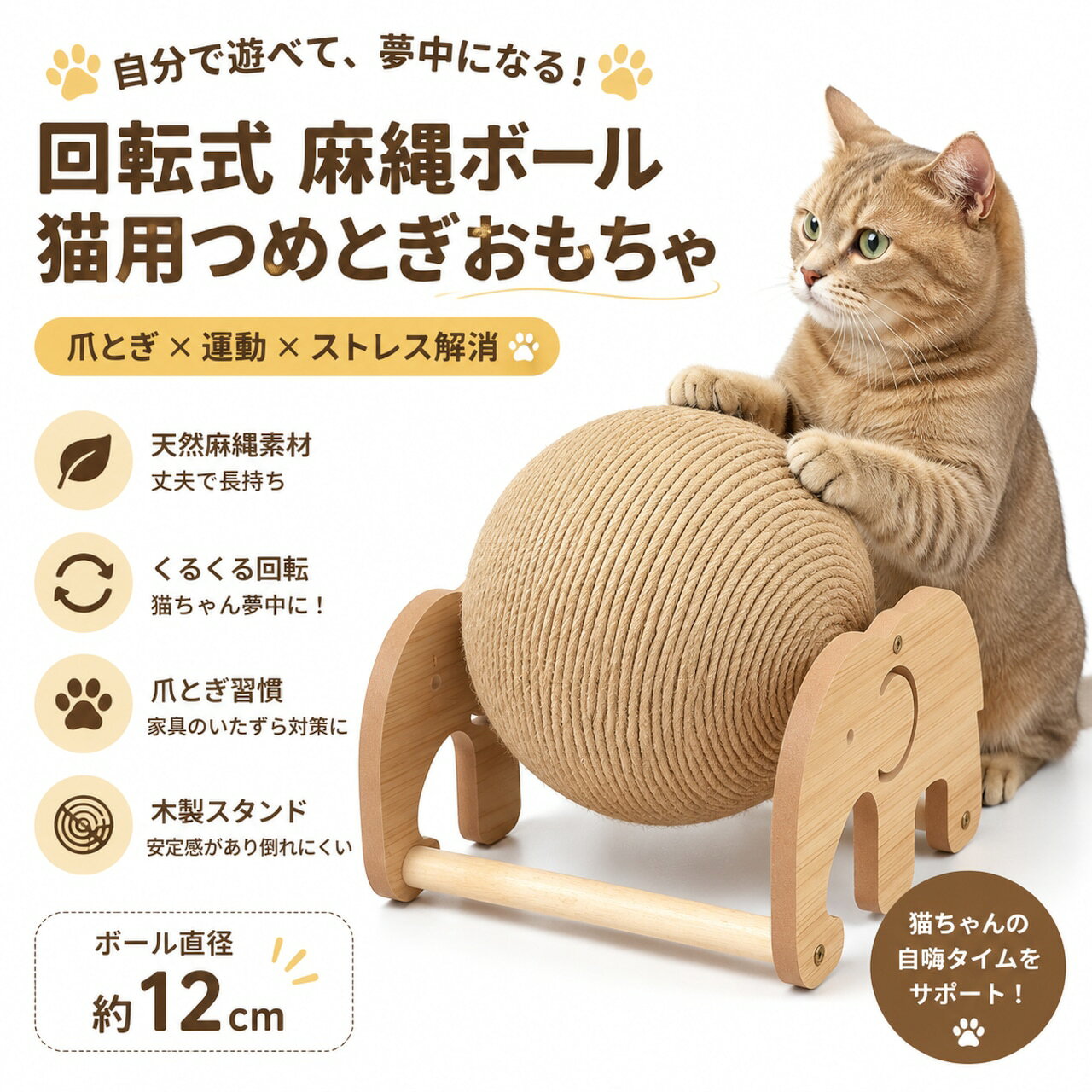 猫ちゃんの本能である「爪とぎ」と「遊び」を一つにした、木製スタンド付き麻縄ボールです。 天然素材の麻縄を丁寧に巻き付けたボールは、爪とぎに適した丈夫な作りで、猫ちゃんが転がしたり、引っかいたりしながら楽しく遊べます。 省スペース設計でお部屋に置きやすく、ナチュラルな木製デザインはインテリアにも馴染みやすいデザイン。 爪とぎによるストレス発散や運動不足対策にもおすすめです。 🍃 製品仕様 商品名：猫用爪とぎボール 素材：天然麻縄、木材 選べる2つのデザイン：吉祥象猫爪ポ一ル 、大風車猫爪ポ一ル サイズ：ボール直径：約12cm カラー：ナチュラル木目 対象：猫用 用途：爪とぎ、遊び、おもちゃ、ストレス解消 ✨ 核心メリット 自分で遊べる猫用爪とぎボール 猫ちゃんが夢中になる回転式ボールタイプ。 転がす・引っかく・じゃれるなど、遊びながら自然に爪のお手入れができます。 丈夫な麻縄素材でしっかり爪とぎ 天然麻縄をボール全体に密度高く巻き付け、隙間なく仕上げています。 爪が引っ掛かりやすく、猫ちゃんが思い切り遊んでも長く使える耐久設計。 木製フレームで安定感アップ しっかりとした木製スタンドがボールを支え、遊んでいる時も安定しやすい設計。 ナチュラルな木目調で、お部屋の雰囲気を邪魔しません。 爪とぎ＋ストレス発散＋運動不足対策 室内で過ごす猫ちゃんの遊び相手としておすすめ。 爪とぎ習慣をサポートしながら、退屈時間を楽しい遊び時間へ変えます。 シンプル組み立て・お手入れ簡単 シンプルな構造で設置しやすく、届いてすぐ使用できます。 🏠適用シーン ・お留守番中の遊び相手に ・運動不足が気になる猫ちゃんに ・家具への爪とぎ対策に ・リビングや寝室にも置きやすいデザイン ⚠️ご使用上の注意 ※天然素材を使用しているため、色味や風合いに個体差があります。 ※猫ちゃんの性格や使用状況により耐久性は異なります。 ※破損や劣化が見られた場合は使用を中止してください。