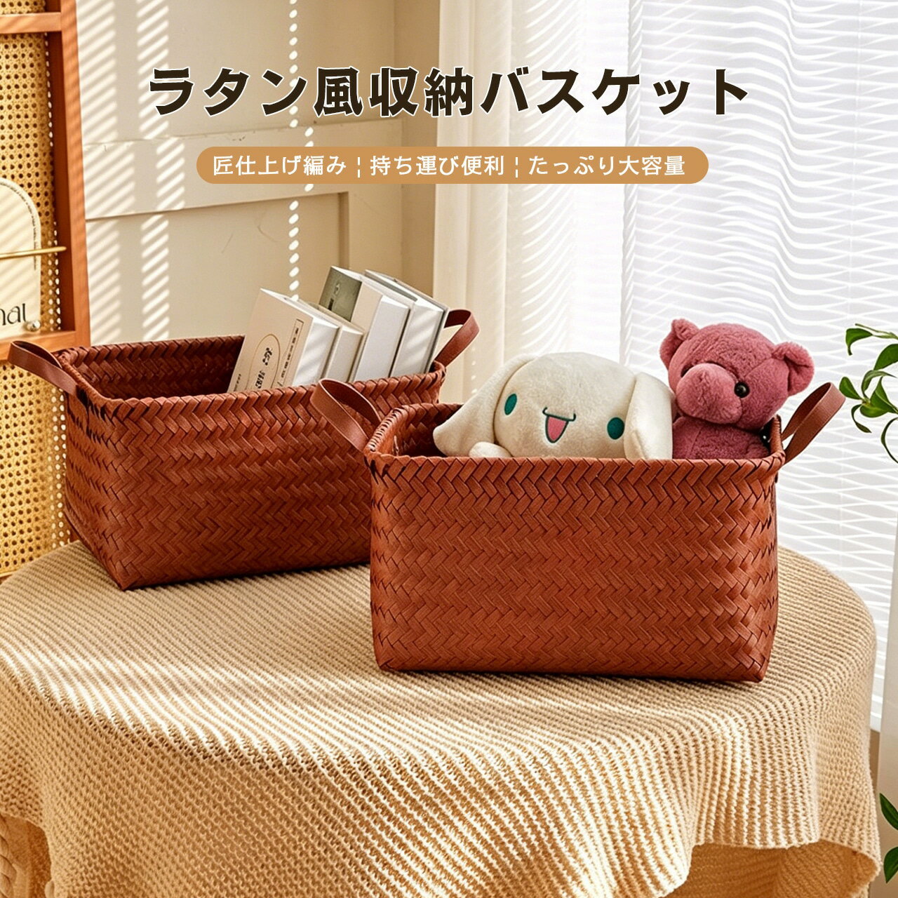 【スーパーSALE！全品55％OFF⭐】 2個セットラタン風収納バスケット 春新作 高級感あふれるハンドメイド風編み込み 新生活・引っ越し収納用品 番号5153