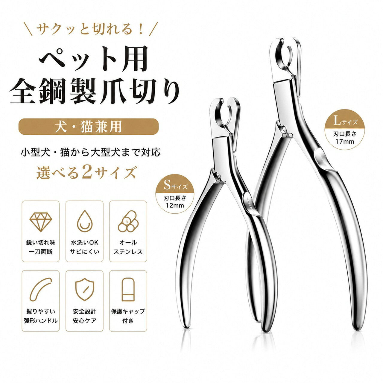 🐾「カチッ」と一瞬！サッと切れるプロ仕様のペット用爪切り オールステンレス製で丈夫なペット用爪切り。 高硬度の刃がスムーズに爪をカットし、割れや欠けを抑えます。 猫から大型犬まで選べる2サイズで、ご家庭でも安心して爪のお手入れができます。 🛡️ 製品仕様 ■ 商品名：ペット用オールステンレス爪切り｜犬・猫用ネイルクリッパー ■ 材質: ・刃：マルテンサイト系ステンレス鋼 ・ハンドル：オールステンレス一体成型 ■ Sサイズ（猫・小型犬向け） ■ 刃長：約12mm ■ サイズ：約70×120×15mm ■ 重量：約55g ■ Lサイズ（中・大型犬向け） ■ 刃長：約17mm ■ サイズ：約90×137×14mm ■ 重量：約80g 💎コアポイント ✅ 鋭い切れ味 軽い力でスパッとカット ✅ オールステンレス製 水洗いOK・サビにくい ✅ 1050℃焼入れ加工 高硬度・優れた耐摩耗性 ✅ 48HRC高硬度ブレード 切れ味が長持ち ✅ 半月型刃先 犬・猫の爪にしっかりフィット ✅ 握りやすいアーチハンドル 軽い力でラクに操作 ✅ 刃先保護キャップ付き 収納時も安心 ✅ 丁寧な研磨仕上げ なめらかな手触りで高級感アップ ✅ 2サイズ展開 猫・小型犬から大型犬まで対応 📍 適用シーン - 🐱 猫の爪切り - 🐕 小型犬の爪ケア - 🦮 中・大型犬の爪ケア - 🏠 ご家庭での日常ケア - 🏥 トリミング・ペットサロン ⚠️ ご使用上の注意 ❗ 血管（クイック）を避けて少しずつカットしてください ❗ ペットが落ち着いた状態でご使用ください ❗ 使用後は汚れを拭き取り、乾燥した場所で保管してください ❗ 無理な力で太い爪を一度に切らないでください ❗ お子様の手の届かない場所に保管してください