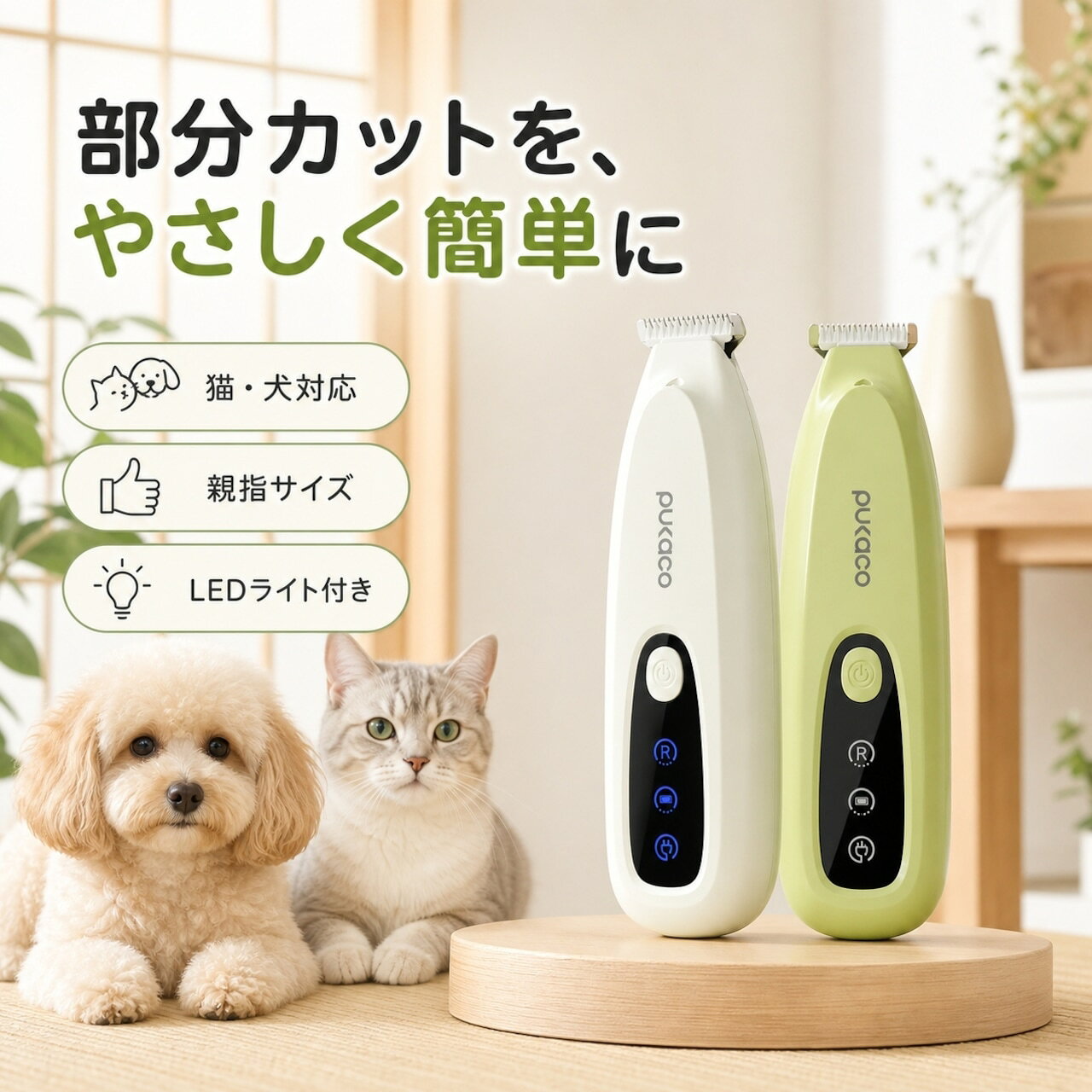 親指サイズのペット用バリカン！猫足裏・犬局部トリミング最適。低騒音で怖がらず使いやすい親指サイズのペット用電動バリカン！猫・犬の足裏毛・肛門周りなど細かい部位を簡単トリミング。90分充電で最長120分連続使用、2段階スピード調整付き。低騒音・低振動設計で、音に敏感なペットもストレスフリー。親指サイズのペット用バリカン！猫足裏・犬局部トリミング最適親指サイズのペット用電動バリカンです。猫・犬の足裏毛・肛門周りなど細かい部位を簡単トリミングできます。12×3×2.8cmのミニサイズで、手のひらに収まる親指サイズ。細かい部位のトリミングに最適で、猫の足裏毛、犬の肛門周り、お腹の毛など、従来の大型バリカンでは難しかった細部まで簡単にカットできます。動作音が非常に小さく振動も抑えられた低騒音・低振動設計で、音に敏感な猫ちゃんや怖がりなワンちゃんもストレスを感じずにトリミングでき、暴れることなくスムーズに作業が進められます。わずか90分の充電で最大120分の連続使用が実現。多頭飼いの家庭でも1回の充電で複数のペットのトリミングが可能で、コードレスで使いやすく場所を選ばずに作業できます。弱モードと強モードの2段階スピード調整が可能で、ペットの毛質や部位に合わせて最適なパワーでトリミング可能。クリアホワイトとレモングリーンの2色展開です。商品特長POINT.1：親指サイズの超コンパクト設計12×3×2.8cmのミニサイズで、手のひらに収まる親指サイズ。猫の足裏毛、犬の肛門周り、お腹の毛など、従来の大型バリカンでは難しかった細部まで簡単にカットできます。POINT.2：低騒音・低振動でペットが怖がらない動作音が非常に小さく、振動も抑えられた設計。音に敏感な猫ちゃんや怖がりなワンちゃんも、ストレスを感じずにトリミングでき、暴れることなくスムーズに作業が進められます。POINT.3：充電式で長時間使用可能わずか90分の充電で、最大120分の連続使用が実現。Type-C充電対応。多頭飼いの家庭でも、1回の充電で複数のペットのトリミングが可能で、コードレスで場所を選ばずに作業できます。POINT.4：2段階スピード調整機能弱モードと強モードの2段階調整が可能。猫の柔らかい毛は弱モード、犬の硬い毛は強モードなど、ペットの毛質や部位に合わせて最適なパワーでトリミングでき、安全にカットできます。POINT.5：安全な刃先設計丸みを帯びた刃先で、ペットの肌を傷つけにくい安全設計。足裏のデリケートな肌や肛門周りなど、敏感な部位でも安心して使用でき、初心者でも失敗なくトリミング可能です。POINT.6：2色展開＆お手入れ簡単クリアホワイトとレモングリーンの2カラーから選べるおしゃれなデザイン。刃の取り外しが簡単で水洗いが可能。汚れた毛をサッと洗い流して清潔を保てます。POINT.7：自宅トリミングでコスト削減ペットサロンに行かずに自宅で簡単にトリミングでき、トリミング代を大幅に節約。ペットとのスキンシップの時間にもなり、絆を深められます。こんな方におすすめ猫の足裏毛や犬の肛門周りなど細かい部位を自宅でトリミングしたい方音や振動を怖がるペットにストレスなく使えるバリカンをお探しの方コードレスで使いやすく長時間使えるペット用バリカンが欲しい方ペットサロンのコストを節約したい方多頭飼いでまとめてトリミングしたい方活用シーン猫のトリミング：猫の足裏毛、お腹の毛、肛門周り、耳周りなど、細かい部位のトリミングに最適。足裏毛をカットすることで滑り止め効果が向上し、猫の怪我を防げます。犬のトリミング：小型犬（チワワ、テディ、ポメラニアンなど）の足裏毛、肛門周り、顔周り、お腹の毛などの局部トリミングに。多頭飼い家庭：1回の充電で長時間使用可能なので、複数のペットのトリミングをまとめて行え、効率的にケアできます。自宅でのペットケア：ペットサロンに行く時間がない方、ペットがサロンを怖がる方、自宅でペットのケアをしたい方に最適。シニアペットのケア：低騒音・低振動設計で、シニアペットのストレスを最小限に抑えながらトリミングでき、優しくケアできます。製品仕様品名親指サイズ電動バリカン適用範囲全ペット対応使用時間約120分充電時間約90分電源Type-Cカラークリアホワイト / レモングリーンサイズ約12×3×2.8cm特徴親指サイズ / 低騒音・低振動 / Type-C充電 / 2段階スピード調整 / 安全刃先 / 水洗い可能手動測定のため、0.5cm以内の誤差が生じる場合があります。予めご了承ください。モニター環境により、実際の色味と異なる場合がございます。ご使用上の注意安全上の注意：ペットが動いたり暴れたりする際は、刃で肌を傷つけないよう十分注意してください。特に足裏、肛門周りなどの敏感な部位は、ゆっくり丁寧にカットしてください。充電の注意：専用の充電器を使用し、過充電を避けてください。長期使用しない場合は、定期的に充電してバッテリーの劣化を防いでください。刃のメンテナンス：使用後は刃の毛を取り除き、水洗いして乾燥させてください。定期的に専用のオイルを塗布し、切れ味を保ってください。ペットの状態確認：皮膚に傷や炎症、湿疹がある場合は使用を控えてください。ペットの体調が悪い時や機嫌が悪い時は、トリミングを中止してください。防水の注意：本体は防水ではないため、水に濡らさないでください。水洗いは刃の部分のみ可能で、本体は濡れた布で拭く程度にしてください。保管方法：子供の手の届かない場所に保管してください。直射日光や高温多湿を避け、乾燥した場所で保管してください。刃の取り扱い注意：刃は鋭利なので、手で直接触れないように注意してください。怪我の原因となります。
