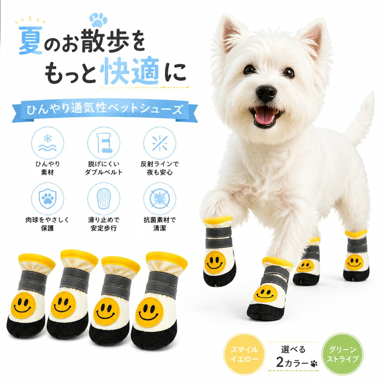 犬用サマーメッシュシューズ 暑い季節のお散歩を快適にサポートする、犬用サマーメッシュシューズ4足セットです。 薄手で軽量なアイスシルク素材を採用し、通気性に配慮した設計。夏場の熱がこもりやすい足元を快適に保ち、大切な愛犬の肉球を守ります。 アスファルトの熱、小石、汚れ、滑りなどから足元を保護し、春夏のお散歩やアウトドアシーンに活躍します。 柔らかなソールには滑り止め加工を施し、歩行時の安定感をサポート。室内での使用から屋外のお散歩まで幅広く使用できます。 長めのダブルマジックテープ仕様で足に合わせて調整可能。装着しやすく、歩行中のズレを防ぎやすい設計です。 反射ライン付きで、夕方や夜間のお散歩時にも視認性を高める仕様。暗い時間帯のお出かけにも取り入れやすい犬用シューズです。 スマイルイエローとグリーンストライプの2種類展開。機能性だけでなく、愛犬の足元のおしゃれも楽しめるペット用アイテムです。 製品仕様 商品名： 犬用サマーメッシュシューズ セット内容： 犬用シューズ4足セット 素材： アイスシルク生地 ゴムソール カラー： スマイルイエロー グリーンストライプ サイズ： 1号〜5号 サイズ目安： 【1号】 靴長：約3.5cm 靴幅：約3.0cm 推奨体重：約0.5〜1kg 【2号】 靴長：約3.8cm 靴幅：約3.4cm 推奨体重：約1.5〜2.5kg 【3号】 靴長：約4.2cm 靴幅：約3.6cm 推奨体重：約2.5〜3.5kg 【4号】 靴長：約4.5cm 靴幅：約3.7cm 推奨体重：約3.5〜5kg 【5号】 靴長：約5.0cm 靴幅：約4.2cm 推奨体重：約5〜6.5kg 商品のおすすめポイント POINT1｜夏に嬉しいひんやりアイスシルク素材 薄手で軽いアイスシルク素材を採用。通気性に配慮した設計で、暑い季節のお散歩時も足元を快適にサポートします。 POINT2｜大切な肉球を守る犬用シューズ 熱い地面、小石、汚れ、滑りなどから愛犬の足元を保護。夏のお散歩時の肉球ケアにおすすめです。 POINT3｜通気性に優れたメッシュ設計 蒸れにくい素材を使用した夏向けデザイン。長時間のお出かけでも快適に履けるよう配慮されています。 POINT4｜ダブルマジックテープでしっかり固定 長めのマジックテープで足に合わせて調整できます。歩いたり走ったりする際もズレにくく、着脱もしやすい仕様です。 POINT5｜滑り止め付き柔らかソール 柔軟性のあるソールに滑り止め加工を施しています。地面を捉えやすく、安定した歩行をサポートします。 POINT6｜反射ライン付きで夜のお散歩にも 反射素材のラインを採用。暗い時間帯でもライトに反射し、夜間のお散歩時の視認性を高めます。 POINT7｜毎日の散歩に使いやすい設計 履き口が広めで装着しやすく、散歩前の準備もスムーズ。毎日の足元ケアをサポートします。 POINT8｜可愛いデザインの4足セット スマイルイエローとグリーンストライプの2カラー展開。4足セットなので前足・後足すべてに使用できます。 使用シーン 夏のお散歩 公園でのお出かけ アウトドア 室内使用 ドッグラン 肉球保護 検索キーワード 犬靴 犬用靴 犬用シューズ ペットシューズ 犬用ソックス 犬靴下 夏用犬靴 サマーブーツ 肉球保護 お散歩用品 犬用品 ペット用品 滑り止め 通気性 メッシュ アイスシルク 夏対策 小型犬 中型犬 チワワ トイプードル ポメラニアン 注意事項 初めて使用する場合は、短時間から徐々に慣らしてください。 装着後はきつすぎないか、緩すぎないかをご確認ください。 長時間連続して使用する場合は、定期的に足の状態をご確認ください。 サイズ表は目安となります。犬種や足の形状によってフィット感が異なる場合があります。 汚れた場合は優しく手洗いし、十分に乾燥させてからご使用ください。 使用前に破損やほつれがないか確認してください。 商品画像と実物では、モニターや照明環境により色味が異なる場合があります。