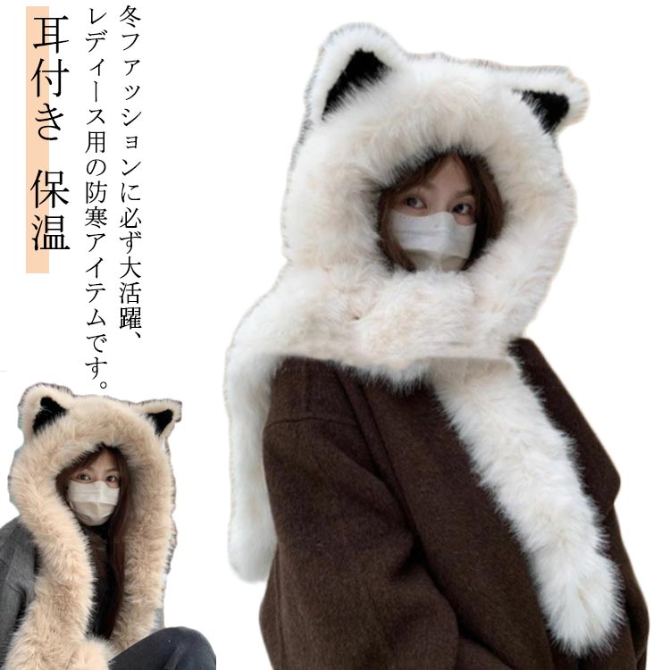 マフラー 帽子 冬 レディース フェイクファー ふわふわ フード付き ファー 一体化マフラー 耳付き フリ..