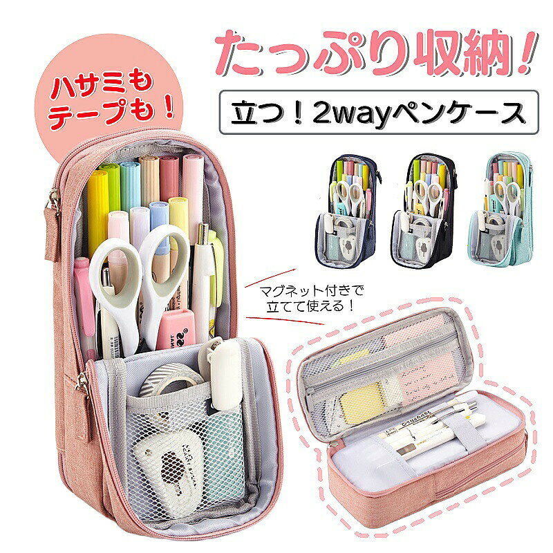 【全品49％OFFクーポン配布中】ペンケース 筆箱 収納 大容量 可愛い シンプル おしゃれ ファスナー レディース 高校生 中学生 大学生 小学生 多機能 軽量 女子 両面 仕切り 縦型 自立型 立つタイプ