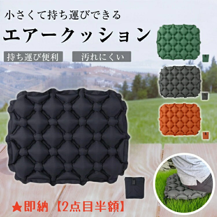 50%OFF！【期間限定★即納 最安2280円→1180円】【2点目半額】アウトドア クッション エアークッション 折りたたみ クッションマット 折り畳み おしりマット 携帯 座布団 運動会 スポーツ観戦 レジャー キャンプ マット シート オフィス レジャーシート