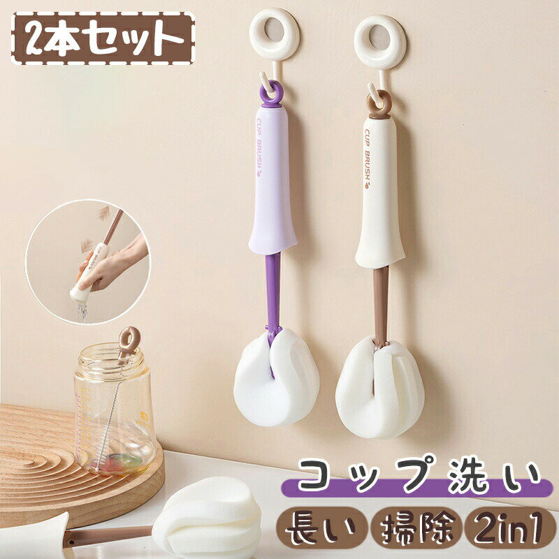 【全品49％OFFクーポン配布中】 【2本セット】コップ洗い ボトルブラシ スポンジ キッチンブラシ 水筒洗い 2in1 多機能 隙間掃除 水切り 絞れる ロング ハンドル 長い 哺乳瓶 グラス カップ マグカップ ポット 洗浄 掃除 道具 便利グッズ 吊り下げ 収納 壁掛け 番号274