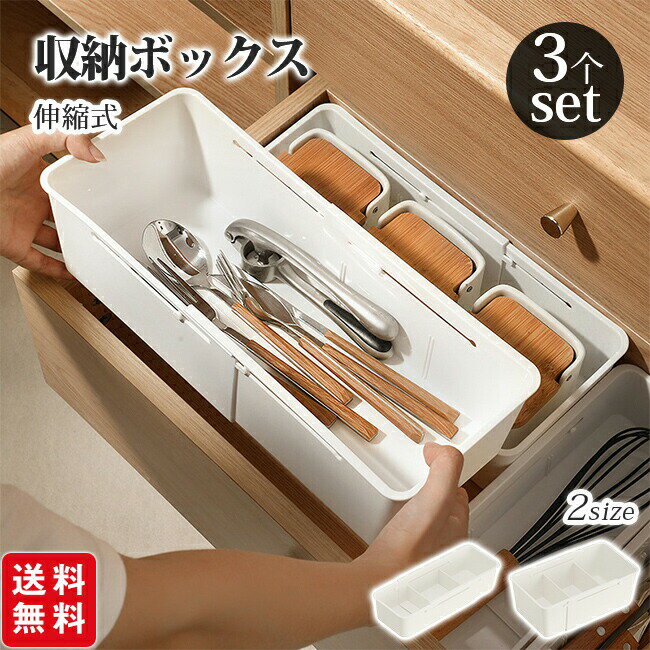 【マラソン期間限定！10%オフクーポン】 【3個セット】伸縮 収納ボックス 仕切り付き プラスチック 引き出し 整理 小物 キッチン クローゼット オフィス スリム ワイド セット 伸ばせる 折りたたみ 隙間収納 インテリア ホーム 番号5102