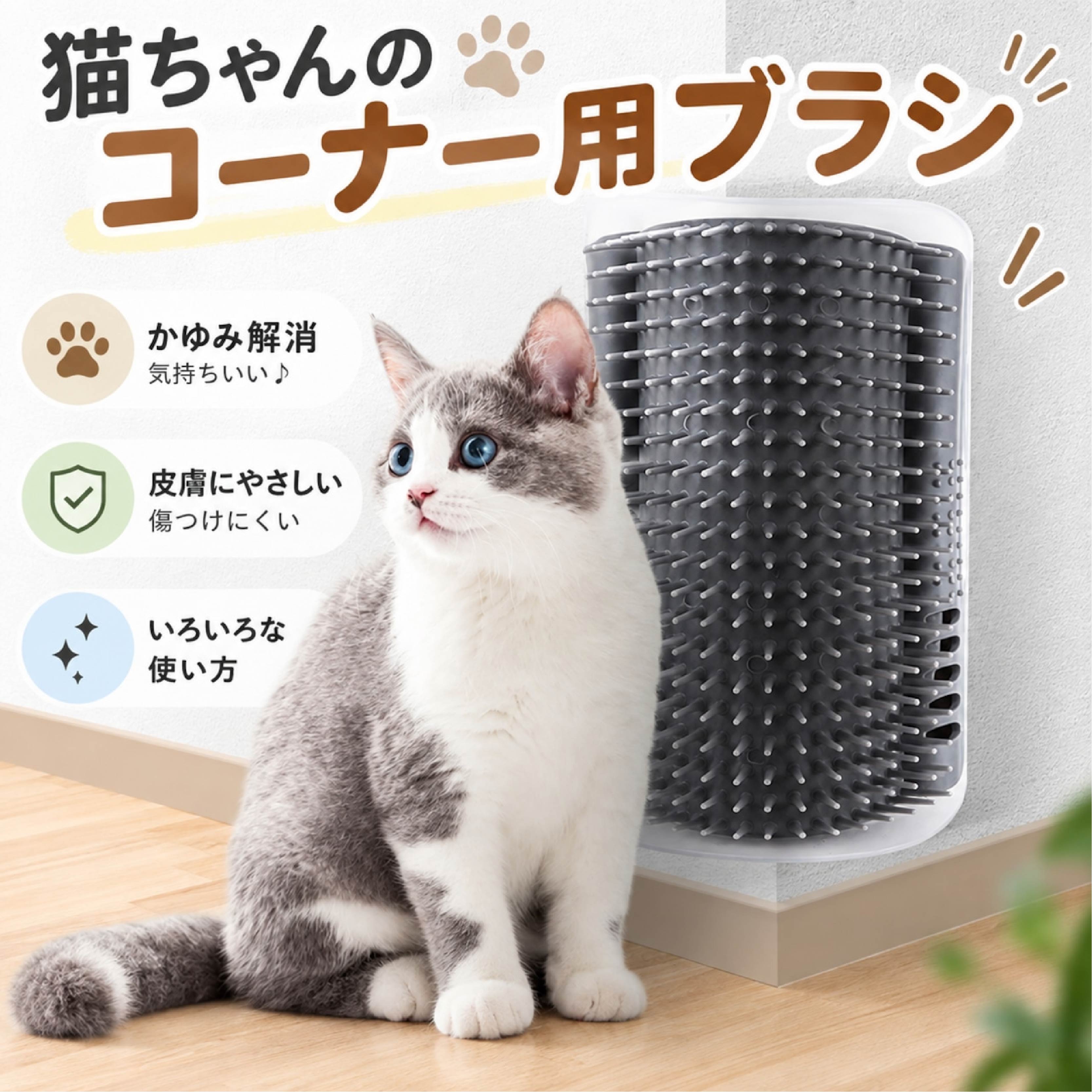 猫用コーナーブラシ 壁掛け キャットニップ入り すりすりブラシ 抜け毛ケア 猫用品 猫ちゃんのお手入れをもっと楽しくサポートする壁掛けタイプの猫用ブラシです。 壁や家具の角に設置できるため、猫が好きなタイミングですりすりしながらブラッシングを楽しめる設計です。飼い主が毎回ブラシを持ってケアするだけでなく、日常のお手入れ習慣作りにも役立ちます。 柔らかいブラシ部分が猫の体にやさしく触れ、毛並みに合わせた自然なブラッシングをサポートします。抜け毛のお手入れや、猫とのコミュニケーションアイテムとして活用できます。 内部にはキャットニップを収納できるスペースがあり、猫の興味を引きやすい仕様です。遊び感覚でブラッシングを取り入れたい場合にもおすすめです。 壁面やコーナー部分に取り付けできるため、床に置く必要がなく、省スペースで設置できます。リビングや猫がよく過ごす場所にも取り入れやすいデザインです。 小サイズと大サイズ、グレー・ブルー・ピンクの3カラー展開で、設置場所や好みに合わせて選べる猫用お手入れ用品です。 製品仕様 商品名： 猫用コーナーブラシ 素材： シリコン サイズ： 小サイズ：約85×130mm 大サイズ：約85×154mm カラー： グレー ブルー ピンク 仕様： 壁面取り付け対応 コーナー設置対応 キャットニップ収納スペース付き 柔らかいブラシ設計 セット内容： 猫用ブラシ本体 キャットニップ 商品のおすすめポイント POINT1｜猫が自分で使える壁掛けタイプ 壁や家具の角に設置することで、猫が好きなタイミングですりすりしながらブラッシングを楽しめます。 POINT2｜柔らかいブラシでやさしくケア やわらかなブラシ部分が猫の体に触れやすく、日常のお手入れをサポートします。 POINT3｜キャットニップ収納スペース付き 内部にキャットニップを入れられる構造で、猫が近づきやすい工夫がされています。 POINT4｜抜け毛のお手入れに便利 猫自身の動きでブラッシングしやすく、普段の毛のお手入れ用品として活用できます。 POINT5｜省スペースで設置可能 床に置かず壁面やコーナー部分に取り付けできるため、設置スペースを有効活用できます。 POINT6｜選べる取り付け方法 設置場所に合わせてネジ固定または両面テープなどで取り付けできる仕様です。 POINT7｜2サイズから選択可能 小サイズと大サイズを用意しており、設置場所や猫の体格に合わせて選べます。 POINT8｜3カラー展開 グレー、ブルー、ピンクの3色から、お部屋の雰囲気に合わせて選択できます。 検索キーワード 猫 ブラシ 猫用ブラシ コーナーブラシ 壁掛けブラシ キャットニップ 抜け毛ケア 猫用品 グルーミング お手入れ すりすりブラシ 壁面設置 ペット用品 注意事項 取り付け前に設置場所の材質や状態をご確認ください。壁の種類によっては取り付けできない場合があります。 両面テープを使用する場合は、取り付け面の汚れや水分を取り除いてから設置してください。 猫の性格や好みにより、商品への慣れ方や使用頻度には個体差があります。 ブラシ部分を強く引っ張ったり、無理な力を加えたりすると破損する可能性があります。 キャットニップの香りや反応には個体差があります。 サイズ表記は手作業測定のため、多少の誤差が生じる場合があります。 モニター環境や撮影状況により、実際の商品カラーと見え方が異なる場合があります。 使用中は定期的に商品の状態を確認し、破損や劣化が見られる場合は使用を中止してください。