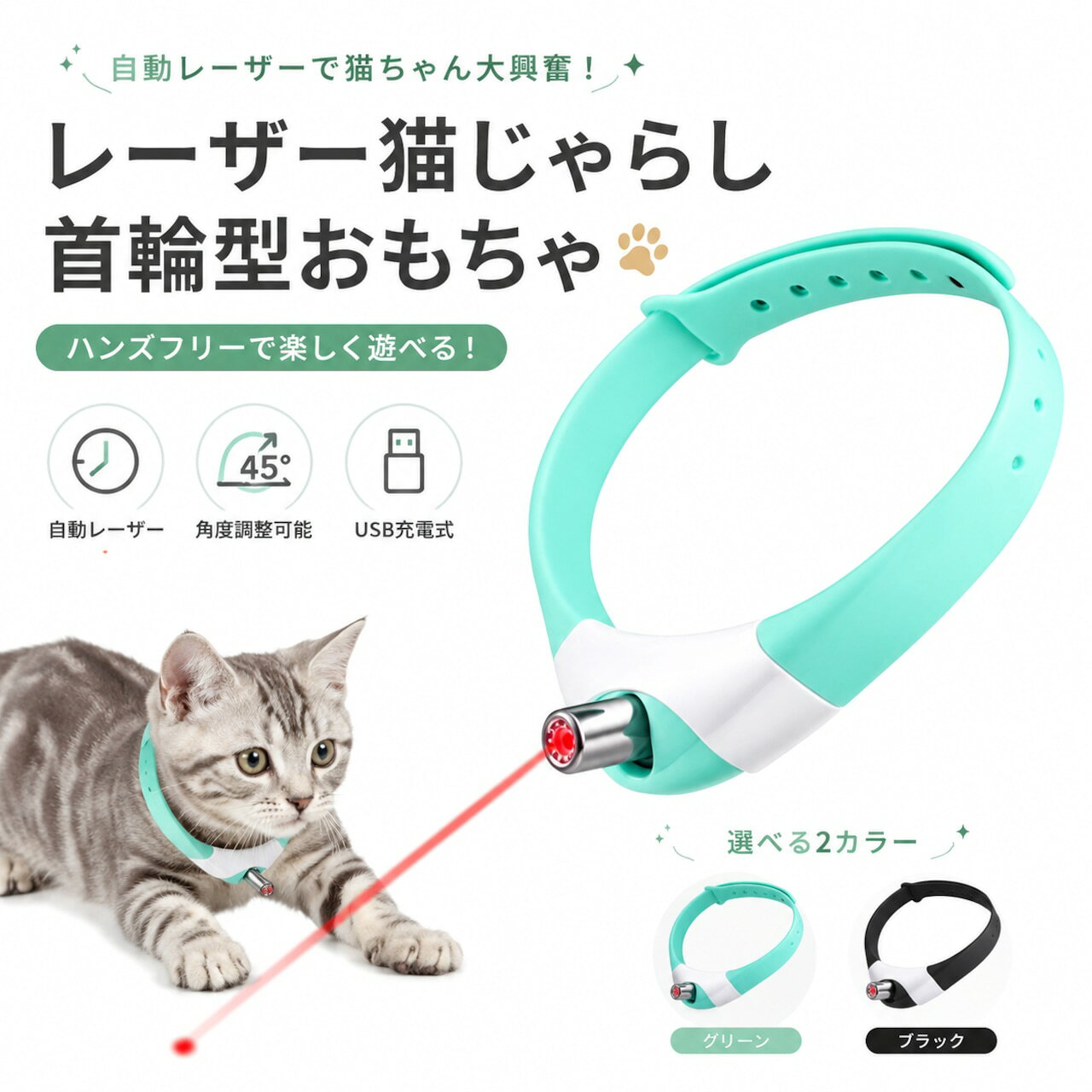 【全品12%オフクーポン★】 猫用レーザー首輪 自動レーザーポインター 猫じゃらし おもちゃ 電動 猫用玩具 充電式 ハンズフリー 運動不足対策 室内遊び ストレス解消 角度調整可能 柔らかシリコン 首輪サイズ調整可能 猫用品 ペット用品