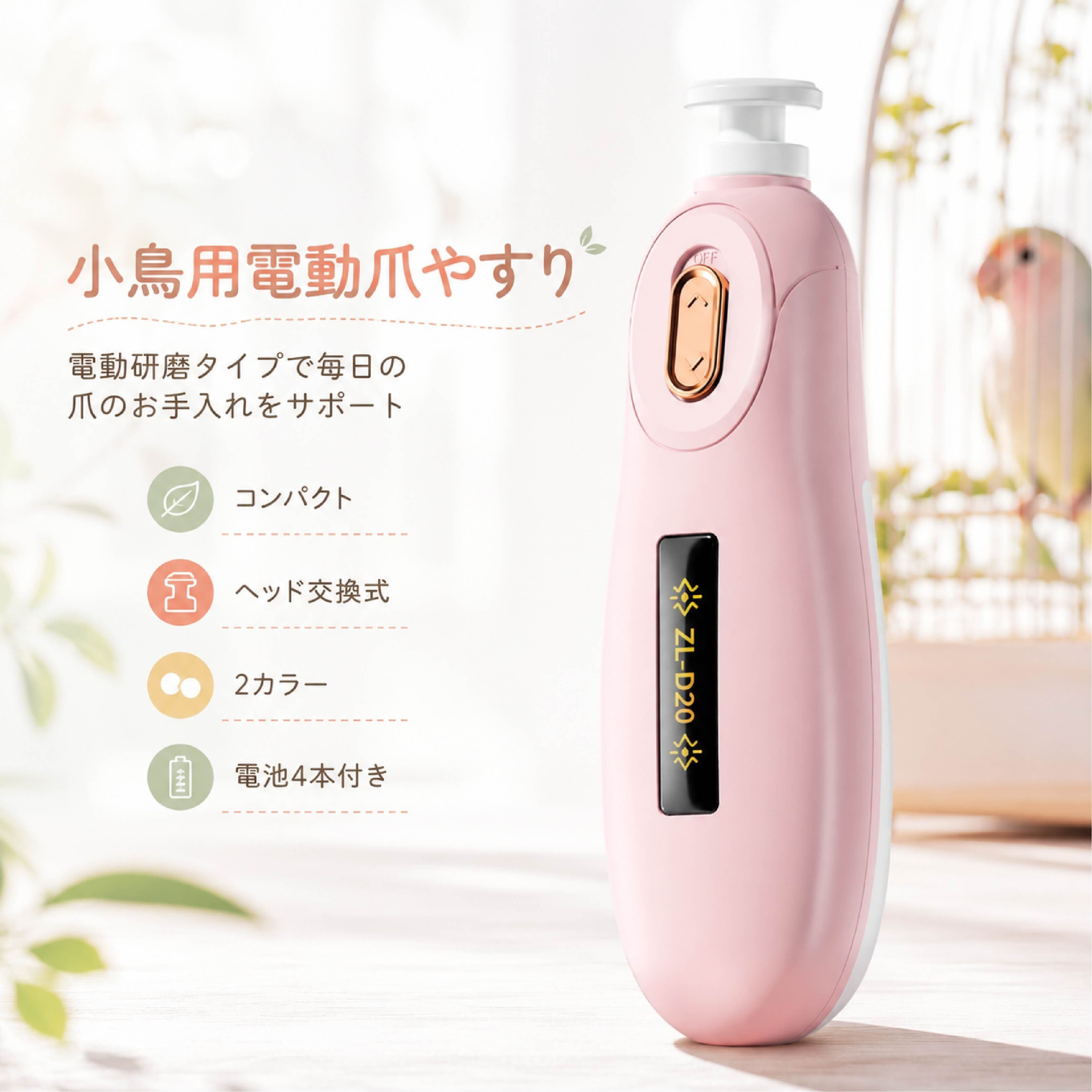 【MAX 20%OFF★マラソン期間限定】 小鳥用電動爪やすり 鳥用 爪ケア 電動研磨式 ハンディタイプ 爪磨き コンパクト ヘッド交換式 ボタン操作 電池式 インコ 文鳥 小鳥 ペット用 ネイルケア ピンク グリーン 電池4本付き