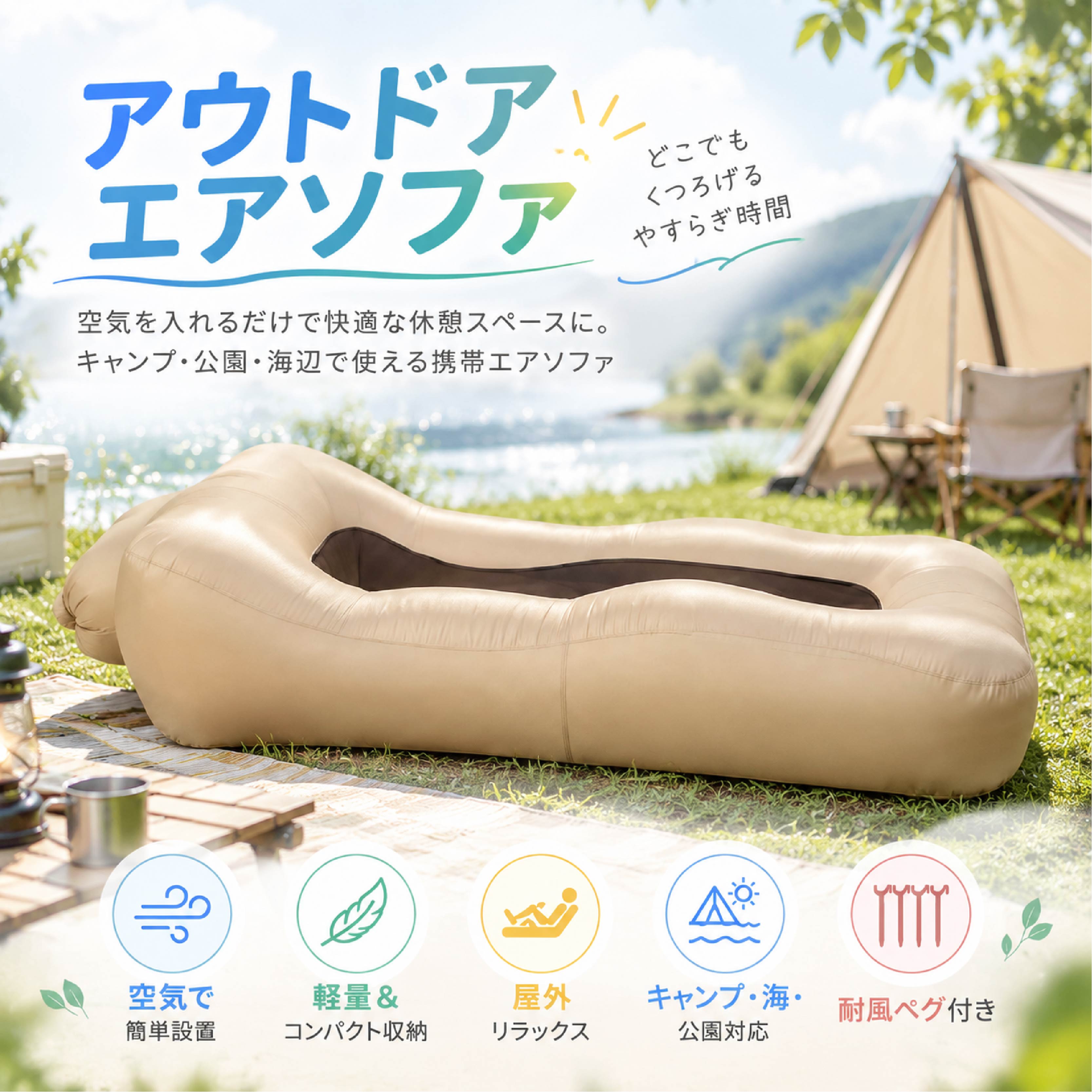 アウトドアエアソファ 空気注入式 レジャーソファ キャンプ 海 海水浴 ピクニック 持ち運び便利 収納バッグ付き 軽量 コンパクト アウトドアでの休憩時間をより快適に楽しめる空気注入式エアソファです。 空気を入れるだけで簡単に使用でき、キャンプ、海辺、公園、フェス、旅行などさまざまな屋外シーンで活躍します。 使用しない時は空気を抜いてコンパクトに収納できるため、持ち運びにも便利。収納バッグ付きでアウトドアへの持ち出しにも適した設計です。 商品説明 空気を入れるだけの簡単設置 複雑な組み立て作業は不要。空気を入れるだけで、屋外でも手軽に休憩スペースを作ることができます。 身体を包み込むリラックス形状 ゆったりとしたカーブ形状で、座るだけでなく横になって休憩することも可能。アウトドアでのくつろぎ時間をサポートします。 コンパクト収納で持ち運び便利 使用後は空気を抜いて小さく収納できます。専用収納バッグ付きで、車への積載や持ち運びにも便利です。 幅広いアウトドアシーンに対応 キャンプ、海水浴、公園、ピクニック、アウトドアイベントなど、さまざまな場所で使用できます。 軽量で扱いやすい設計 約0.88kgの軽量タイプで、荷物が多くなりやすいアウトドアでも持ち運びしやすい仕様です。 製品仕様 商品名：アウトドアエアソファ 素材：PVC系素材 サイズ： 使用時：約190×75×55cm 収納時：約34×18cm 重量：約0.88kg カラー： ベージュ ブルー オレンジ ブラック グリーン×ホワイト オレンジ×ホワイト 仕様： 空気注入式 コンパクト収納可能 持ち運び用収納バッグ付き セット内容： エアソファ本体 収納バッグ おすすめポイント POINT 1｜空気を入れるだけで簡単使用 空気注入式なので、使用場所で簡単に設置できます。キャンプや旅行先でも手軽に休憩スペースを作れます。 POINT 2｜ゆったり使えるリラックス形状 身体に沿いやすい形状で、座ったり横になったりしながら快適な休憩時間を楽しめます。 POINT 3｜収納バッグ付きで持ち運び便利 空気を抜くことでコンパクトに収納でき、収納バッグに入れて持ち運びできます。 POINT 4｜キャンプやレジャーに活躍 キャンプ場、海辺、公園、ピクニック、イベントなど屋外でのさまざまな場面におすすめです。 POINT 5｜軽量約0.88kg 軽量設計で、アウトドア用品として持ち運びしやすい仕様です。 POINT 6｜選べるカラー展開 ベーシックカラーからアクセントカラーまで、好みや使用シーンに合わせて選択できます。 POINT 7｜屋外での休憩をサポート 空気によるクッション構造で、芝生や砂浜などでの休憩時にも使いやすいアイテムです。 検索キーワード エアソファ アウトドアソファ キャンプ ソファ 空気ソファ レジャー用品 折りたたみ 収納バッグ付き 軽量 コンパクト 海水浴 ピクニック 公園 フェス 旅行 アウトドアチェア 休憩 注意事項 本商品は空気注入式の商品です。使用前に十分に空気を入れ、空気漏れがないことを確認してください。 尖った石や枝などがある場所では、生地が傷ついたり破損する可能性があります。使用場所を確認してから設置してください。 商品のサイズは測定方法や空気の入り具合により多少の誤差が生じる場合があります。 素材の特性上、開封直後は素材特有のにおいを感じる場合があります。気になる場合は風通しの良い場所で十分に換気してください。 カラーは撮影環境やモニター設定により、実際の商品と色味が異なって見える場合があります。 空気を入れすぎると商品への負担となる場合があります。適度な空気量でご使用ください。 火気の近くや高温になる場所での使用、保管は避けてください。 使用後は汚れや水分を拭き取り、十分乾燥させてから収納してください。
