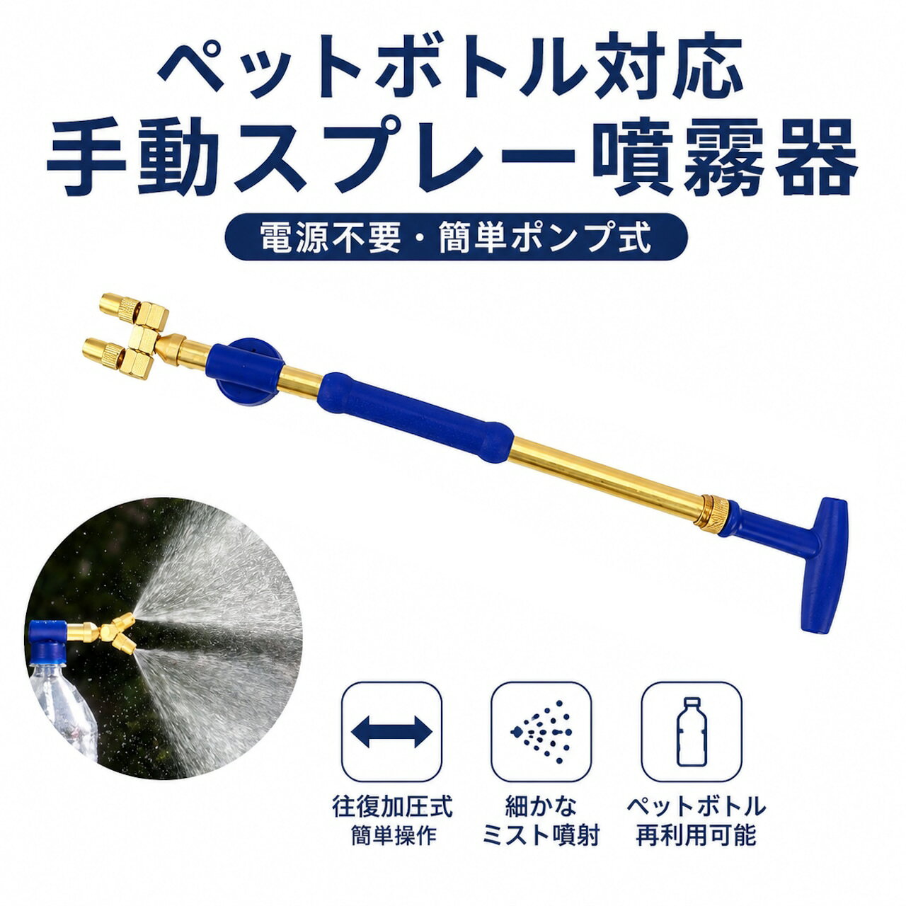 ペットボトルを簡単スプレー化 電源不要の手動加圧式ミスト噴射 園芸・掃除に便利なスプレーノズル 市販の対応ペットボトルに取り付けるだけで、手軽にミストスプレーとして使用できる往復式ペットボトル対応スプレーノズルです。 専用タンクを用意する必要がなく、身近なペットボトルを活用できる便利な設計。植物への水やり、葉面散布、家庭菜園のお手入れ、掃除時のミスト噴射など、日常のさまざまな場面で活躍します。 ポンプを前後に動かす手動加圧式を採用しており、電池や電源は不要。必要な時にすぐ使用でき、庭やベランダなど場所を選ばず使えます。 細かな霧状ミストを広範囲へ噴射できるため、観葉植物や花へのやさしい水やりにもおすすめです。ダブルノズル仕様で、2方向へ均一に散布しやすい設計になっています。 製品仕様 商品名：往復式ペットボトル対応スプレーノズル タイプ：手動加圧式ミストスプレー サイズ： 全長：約38cm ハンドル幅：約6.5cm 素材： ノズル部分：銅製 ハンドル部分：ABS樹脂 その他：プラスチックパーツ 使用用途： 植物の水やり 葉面散布 家庭菜園のお手入れ 掃除・清掃時の噴霧 日常散布作業 セット内容：スプレーノズル本体×1 商品のおすすめポイント POINT1｜ペットボトルを簡単スプレー化 市販の対応ペットボトルに取り付けるだけで、簡単に散水用スプレーとして使用できます。専用タンクを準備する必要がなく、身近なボトルを活用できます。 POINT2｜電源不要の手動加圧式 ポンプを前後に動かすことで内部へ圧力をかけ、ミスト状に噴射できます。電池交換や充電が不要で、屋外でも手軽に使用できます。 POINT3｜細かなミストで植物ケアに便利 広がりのある細かな霧状噴射で、植物全体へ水分を与えやすい仕様です。観葉植物、花、家庭菜園などの日常管理をサポートします。 POINT4｜ダブルノズルで広範囲散布 2方向へ噴射できるダブルヘッドタイプを採用。植物への水やりや清掃作業など、広い範囲へ効率よく散布できます。 POINT5｜園芸から掃除まで幅広く対応 植物の水やりだけでなく、葉面散布、家庭菜園のお手入れ、掃除時のミスト噴射など、さまざまな用途で活用できます。 POINT6｜省スペースで収納しやすい 使用後はペットボトルを外して収納できるため、保管場所を取りにくい設計です。必要な時だけ取り出して使えます。 POINT7｜丈夫な素材を採用 ノズル部分には銅製素材、ハンドル部分にはABS樹脂を採用。日常の園芸作業で使いやすい仕様です。 検索キーワード ペットボトル スプレーノズル 噴霧器 手動加圧式 ミストスプレー 散水ノズル 園芸 スプレー ガーデニング 水やり 植物 観葉植物 葉面散布 家庭菜園 園芸用品 掃除 清掃 便利グッズ ペットボトル再利用 電源不要 ご使用上の注意 使用前にペットボトルとノズル部分がしっかり接続されていることを確認してください。 ペットボトルの口径や形状によっては取り付けできない場合がありますので、購入前に対応サイズをご確認ください。 高温のお湯、強い薬品、材質に影響を与える液体などには使用しないでください。 使用後は内部に残った水分や液体を洗浄し、十分乾燥させてから保管してください。 強い衝撃や無理な力を加えると、破損や変形の原因となる場合があります。 噴射する液体によっては植物や対象物に影響する場合がありますので、用途に合わせてご使用ください。 本商品は手動式スプレーノズルです。電動噴霧器ではありません。